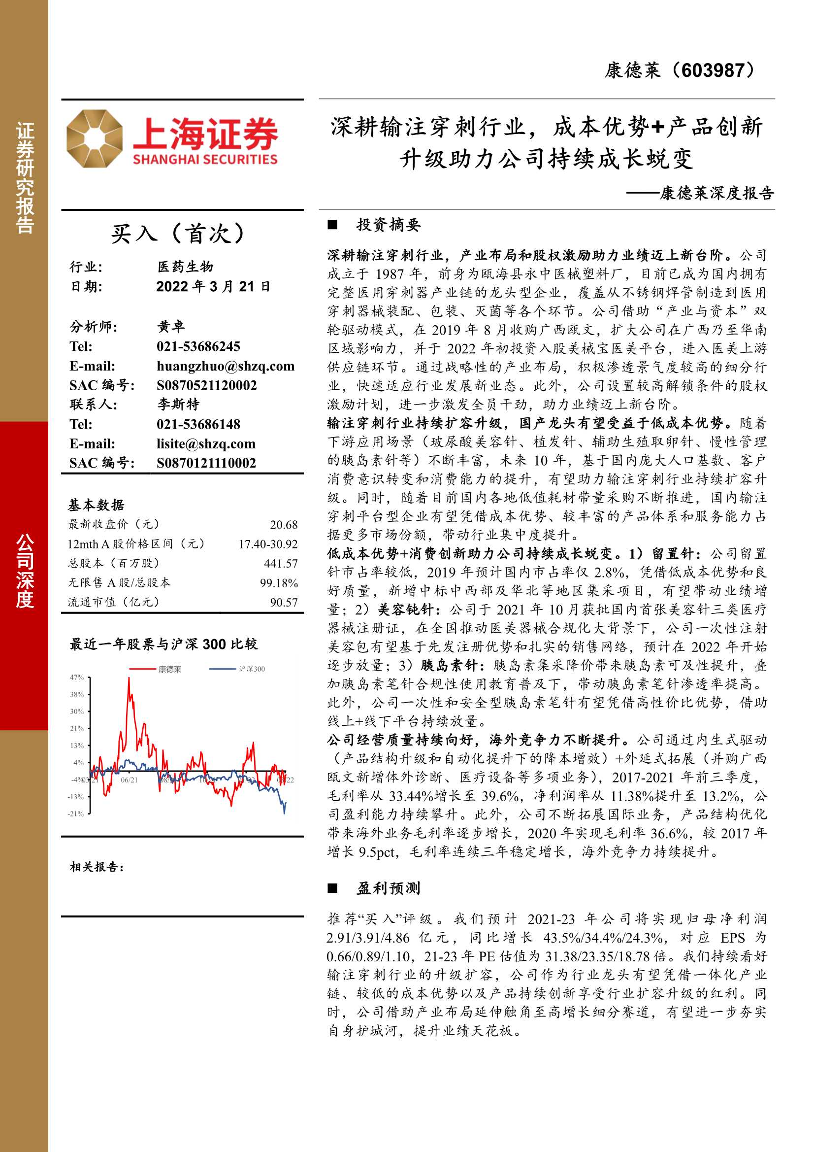 上海证券-康德莱-603987-深度报告：深耕输注穿刺行业，成本优势 产品创新升级助力公司持续成长蜕变-20220321-38页