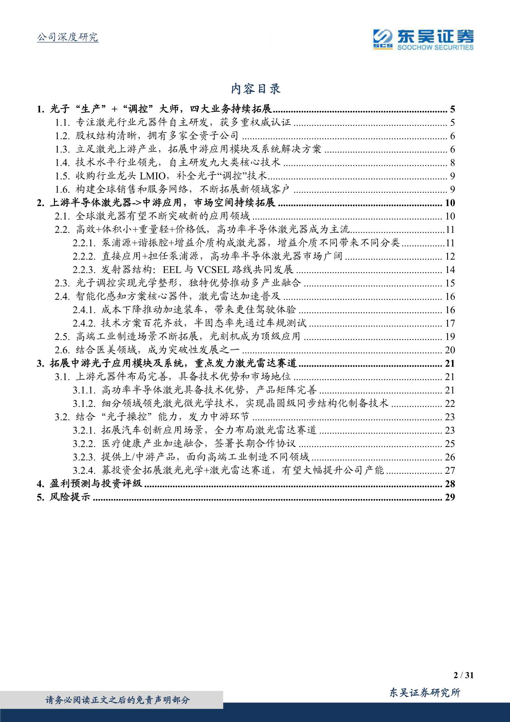 东吴证券-炬光科技-688167-激光雷达产业链核心受益标的-20220325-31页