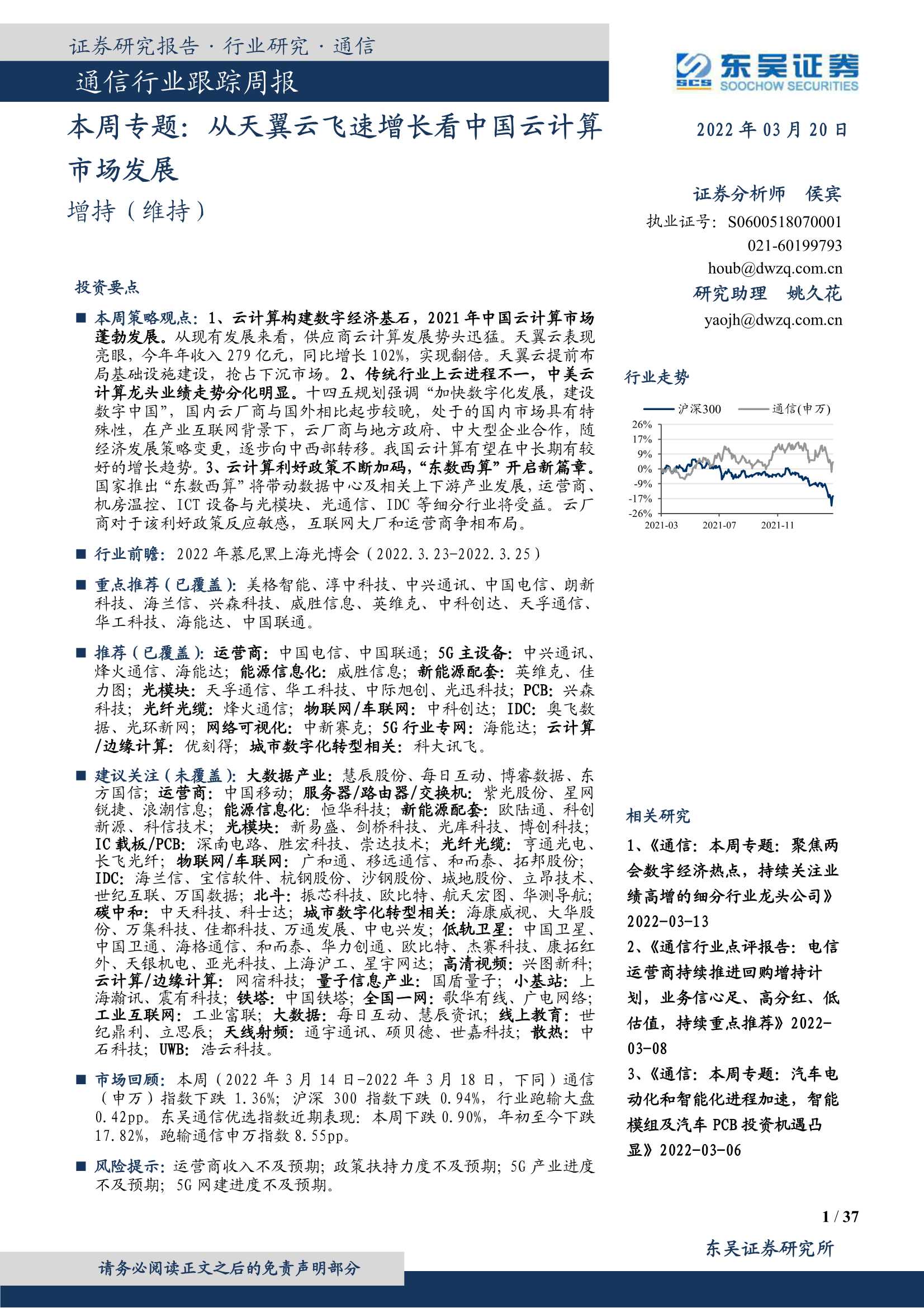 东吴证券-通信行业跟踪周报：本周专题，从天翼云飞速增长看中国云计算市场发展-20220320-37页