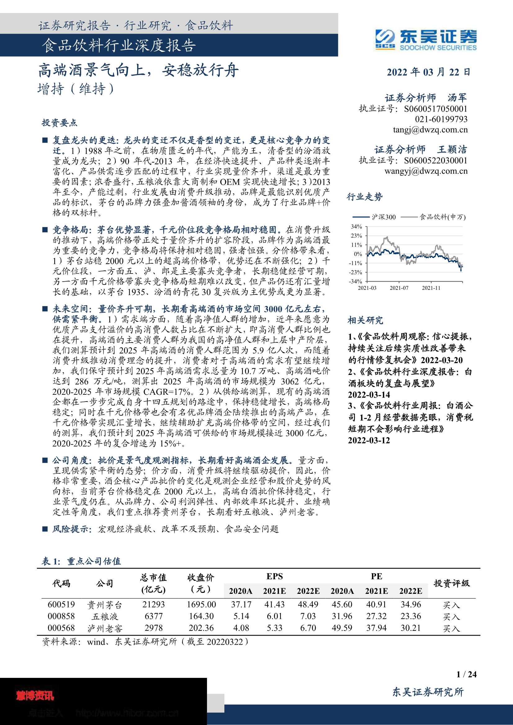 东吴证券-食品饮料行业深度报告：高端酒景气向上，安稳放行舟-20220322-24页