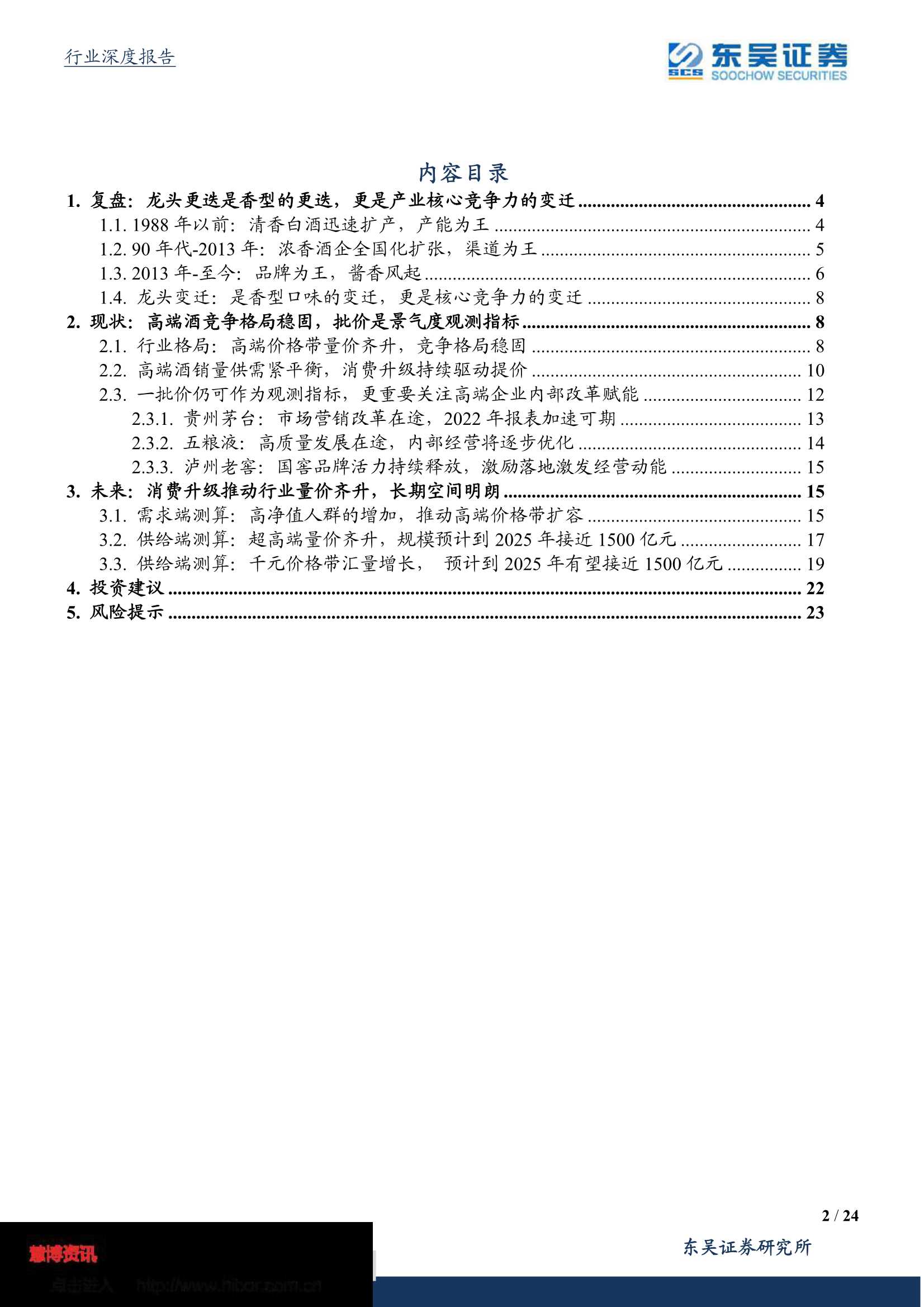 东吴证券-食品饮料行业深度报告：高端酒景气向上，安稳放行舟-20220322-24页