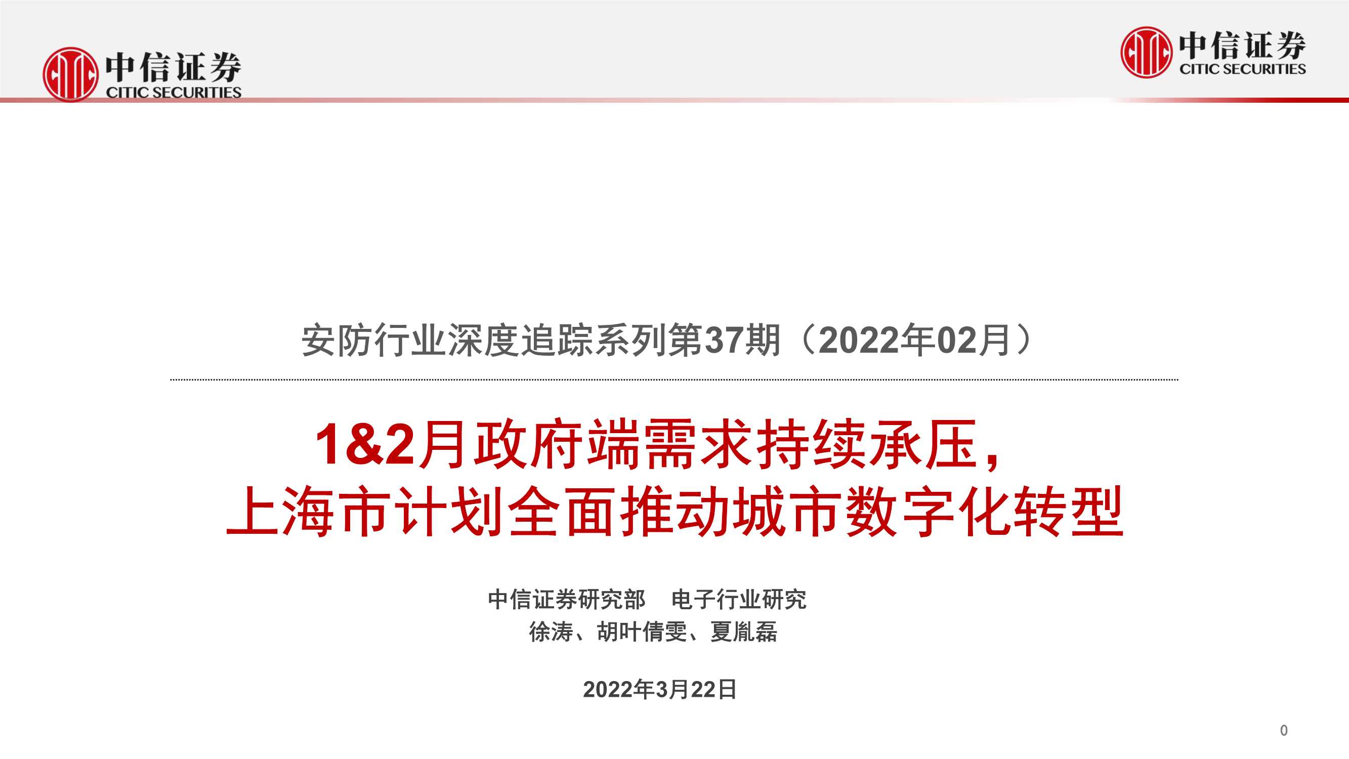 中信证券-安防行业深度追踪系列第37期（2022年2月）：1&2月政府端需求持续承压，上海市计划全面推动城市数字化转型-20220322-20页