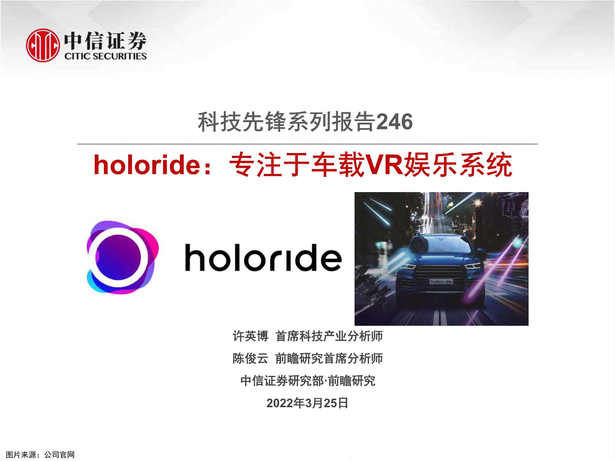 中信证券-科技行业先锋系列报告246：holoride，专注于车载VR娱乐系统-20220325-26页
