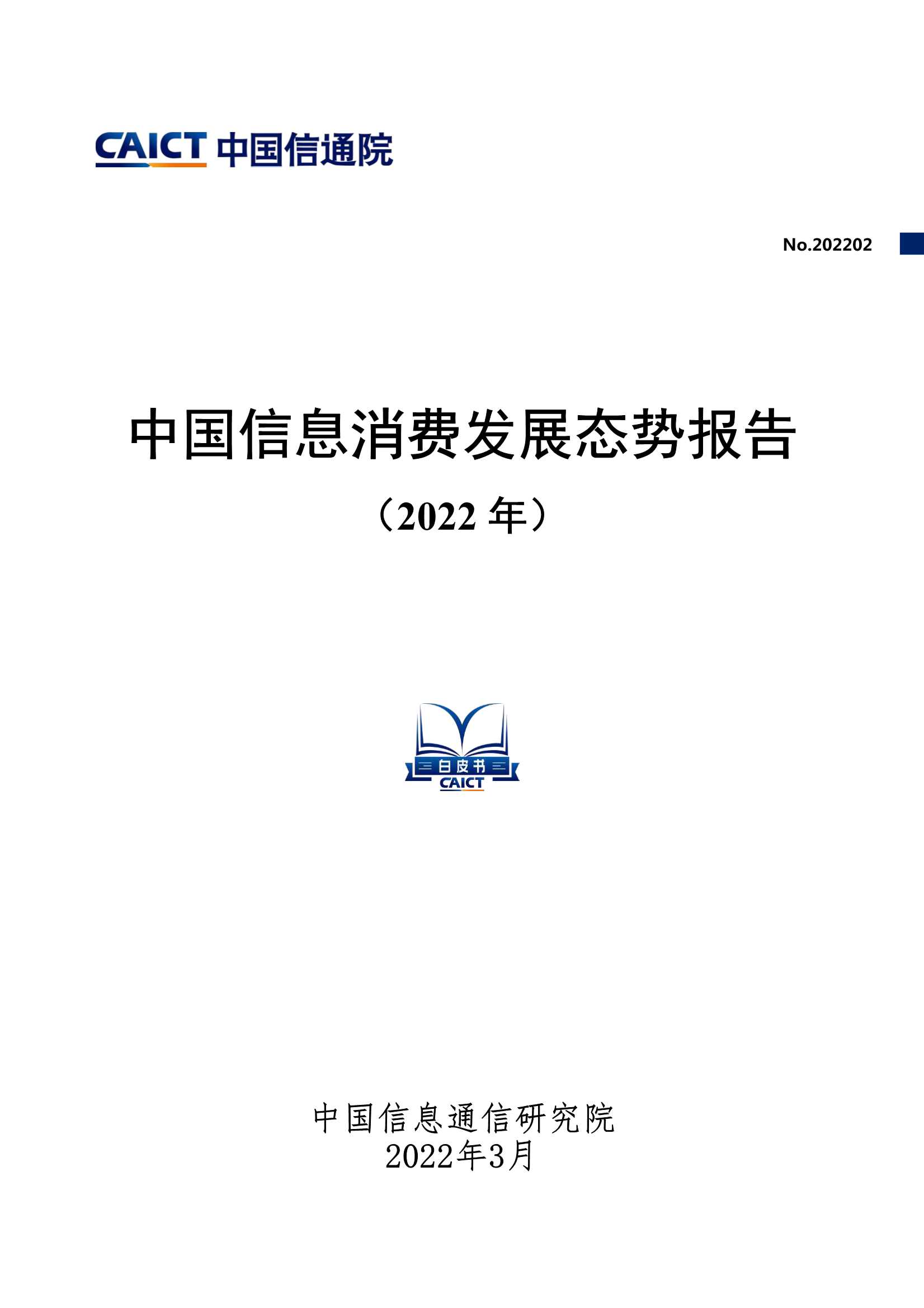 中国信息消费发展态势报告（2022年）-2022.03-41页