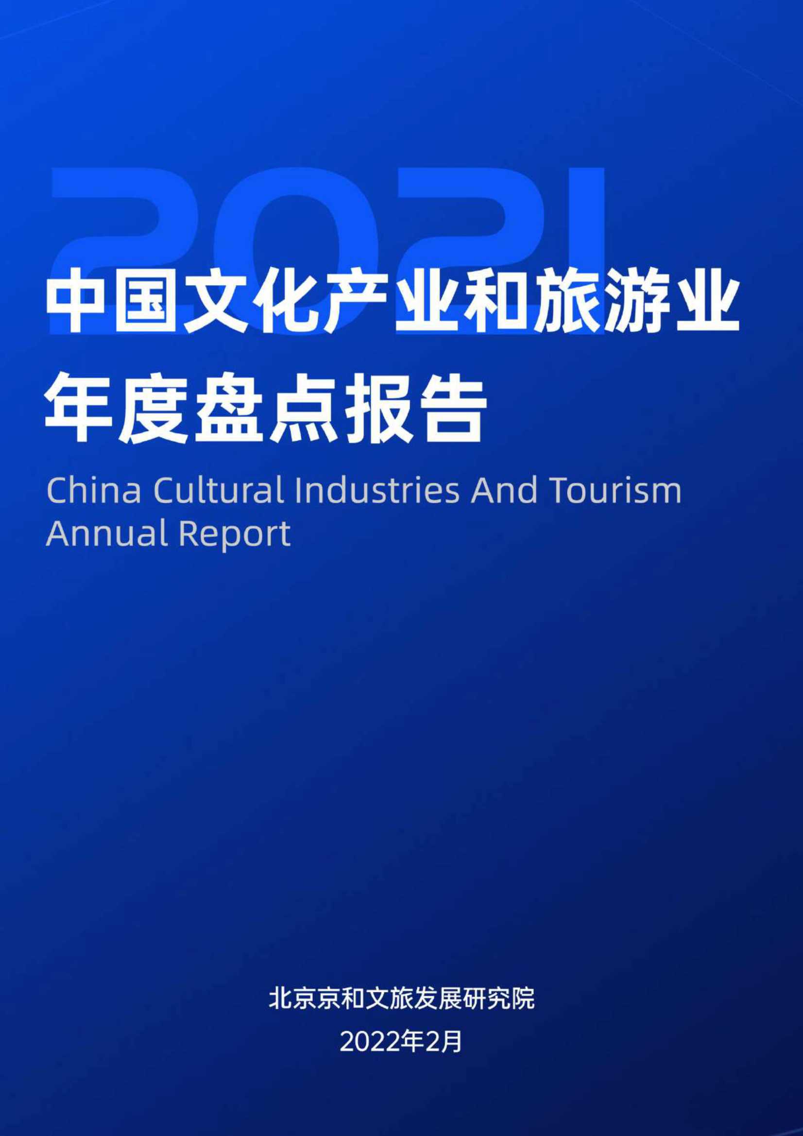 中国文化产业和旅游业年度盘点报告（2021）-2022.03-109页