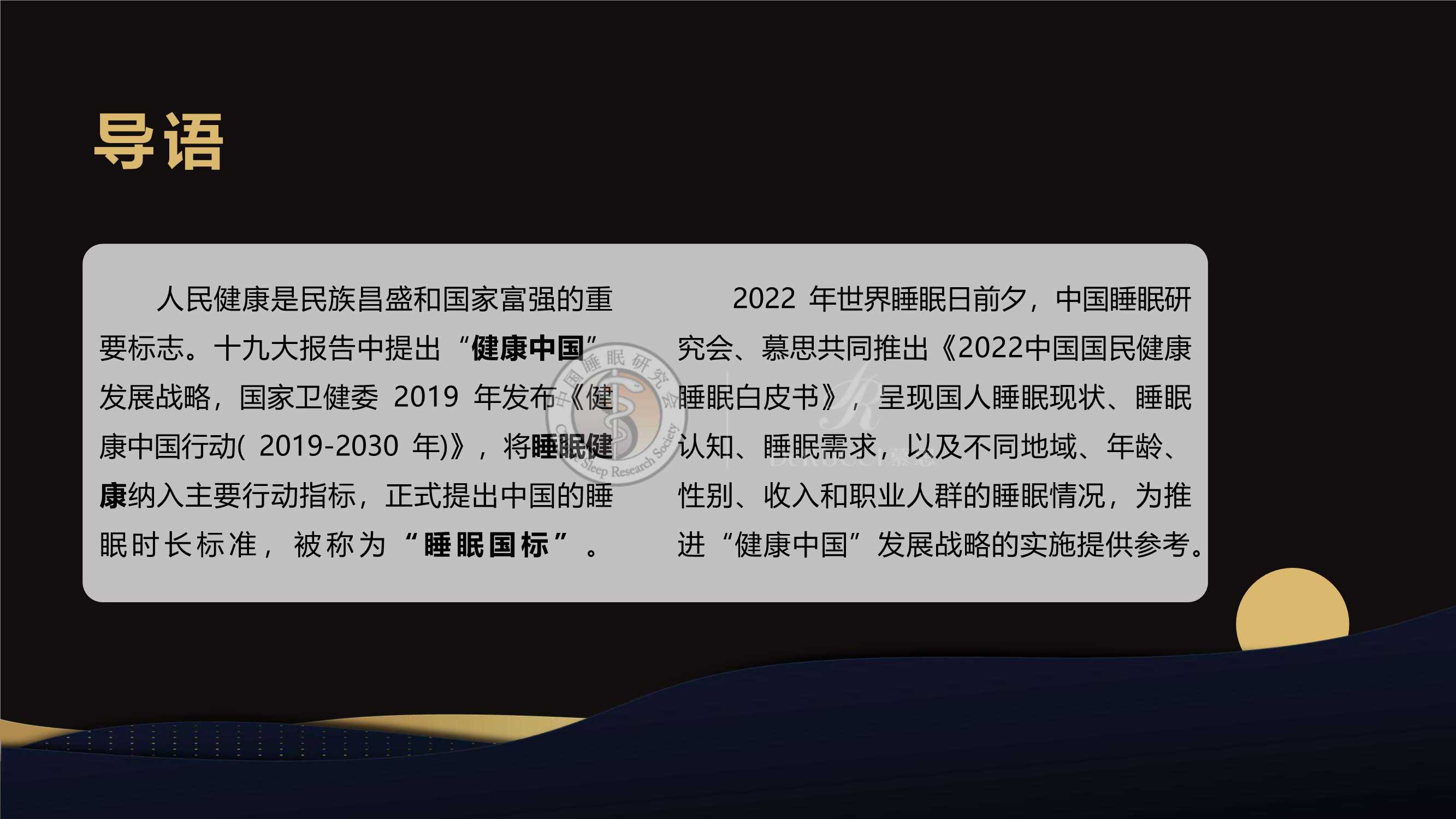 中国睡眠研究会-2022中国国民健康睡眠白皮书-2022.03-92页