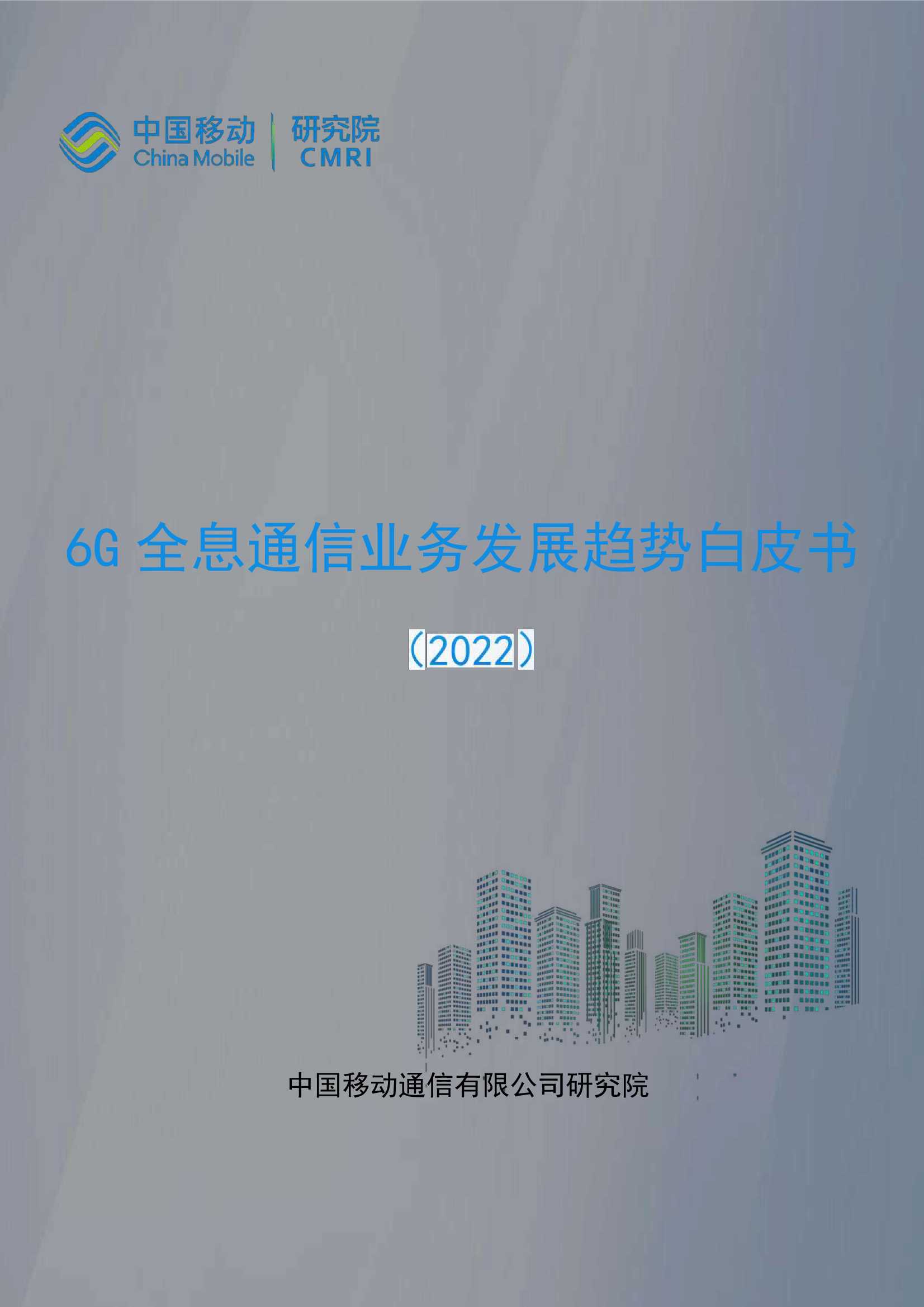 中国移动研究院-2022年6G全息通信业务发展趋势白皮书-2022.03-37页