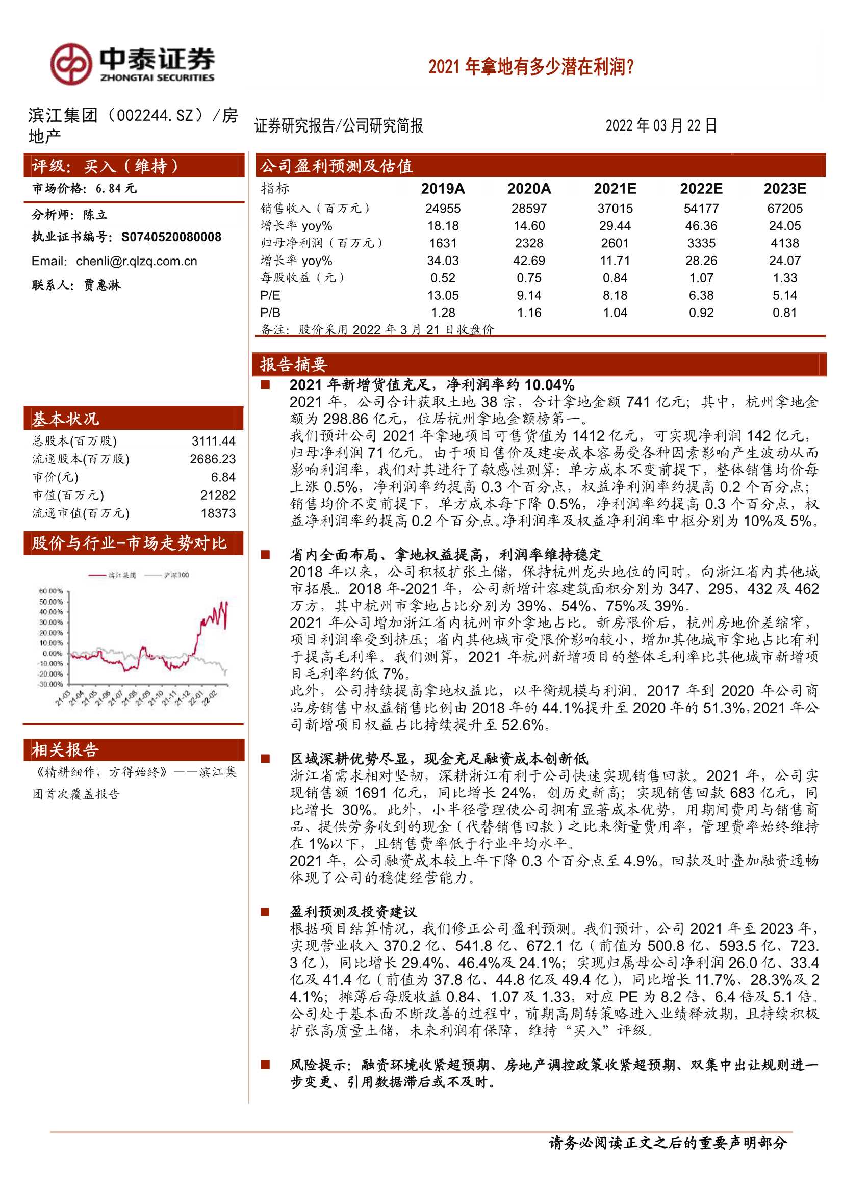 中泰证券-滨江集团-002244-2021年拿地有多少潜在利润？-20220322-31页