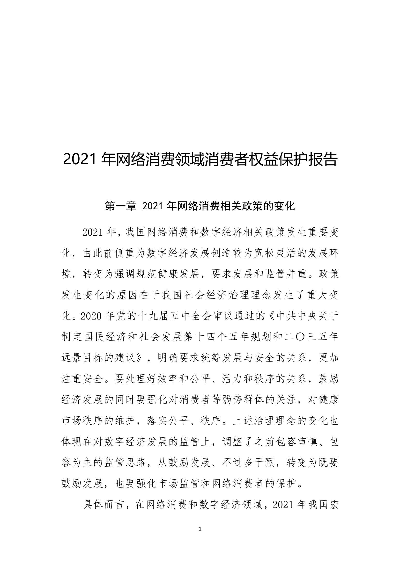 中消协：2021年网络消费领域消费者权益保护报告-2022.03-31页