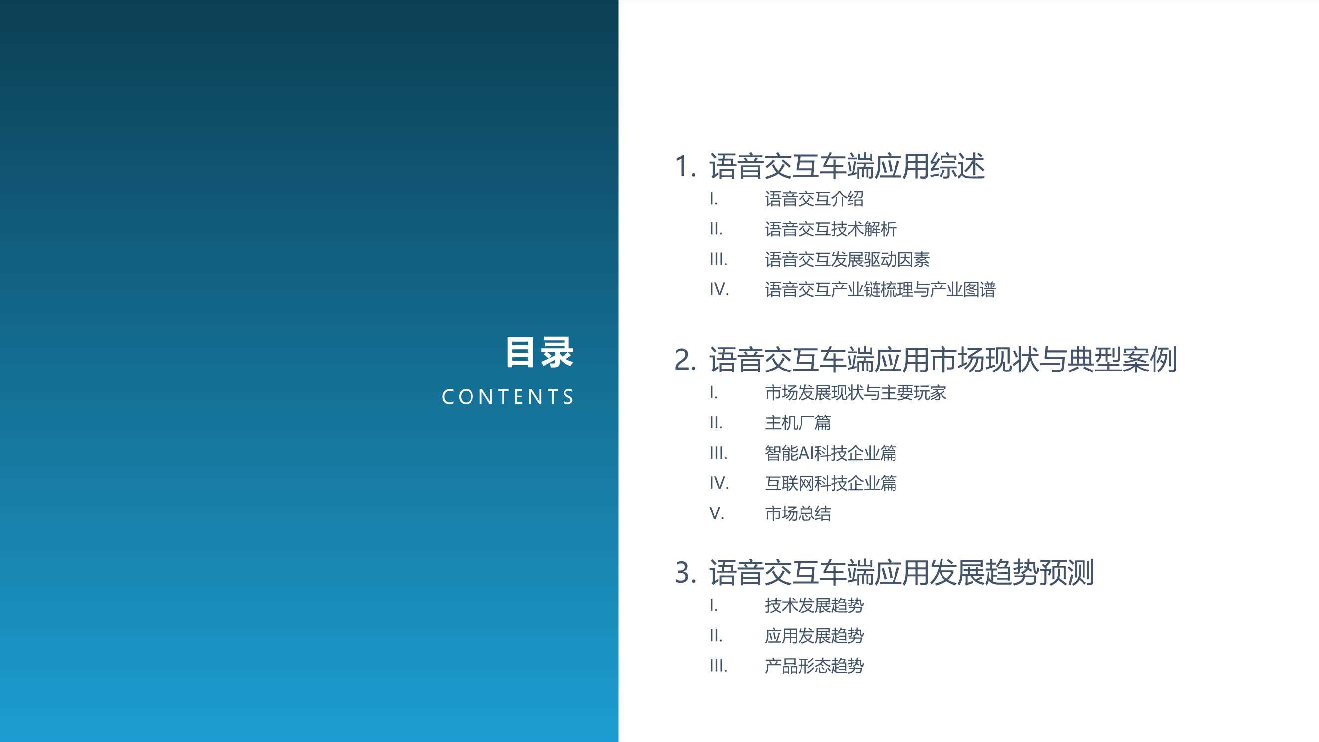 亿欧智库-2022中国汽车行业智能化功能模块系列研究：语音交互篇-2022.03-44页