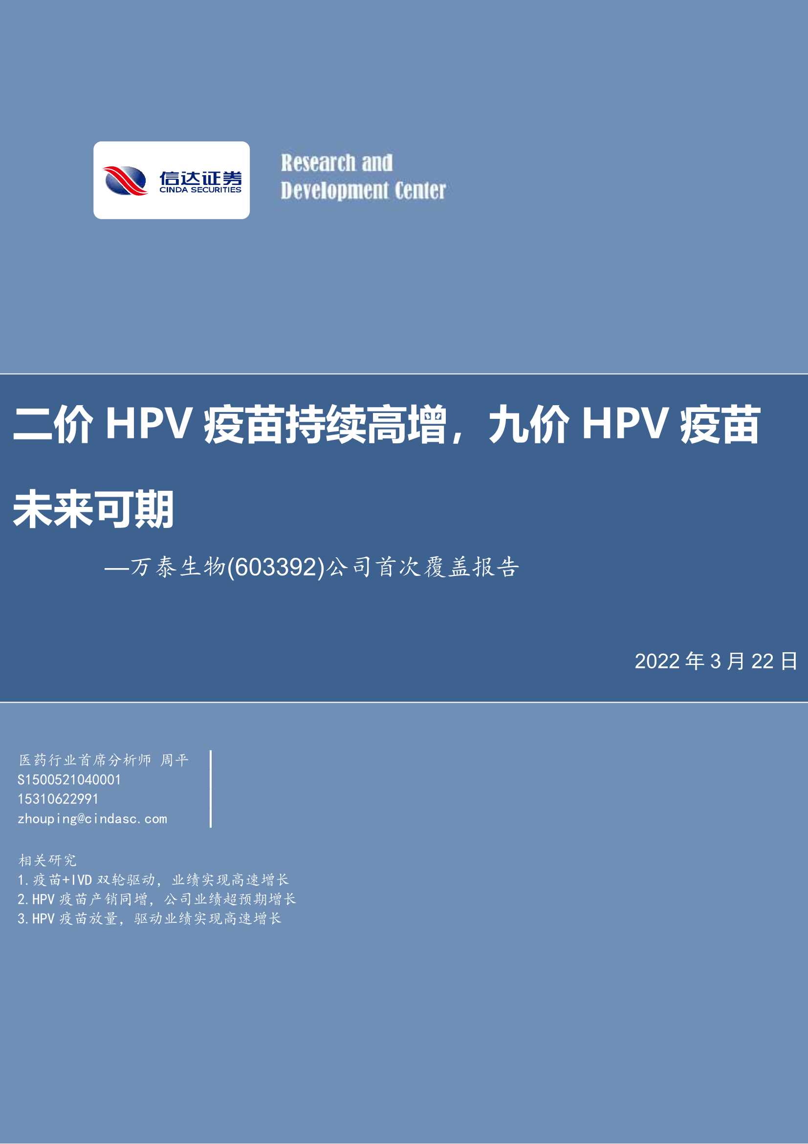 信达证券-万泰生物-603392-公司首次覆盖报告：二价HPV疫苗持续高增，九价HPV疫苗未来可期-20220322-20页