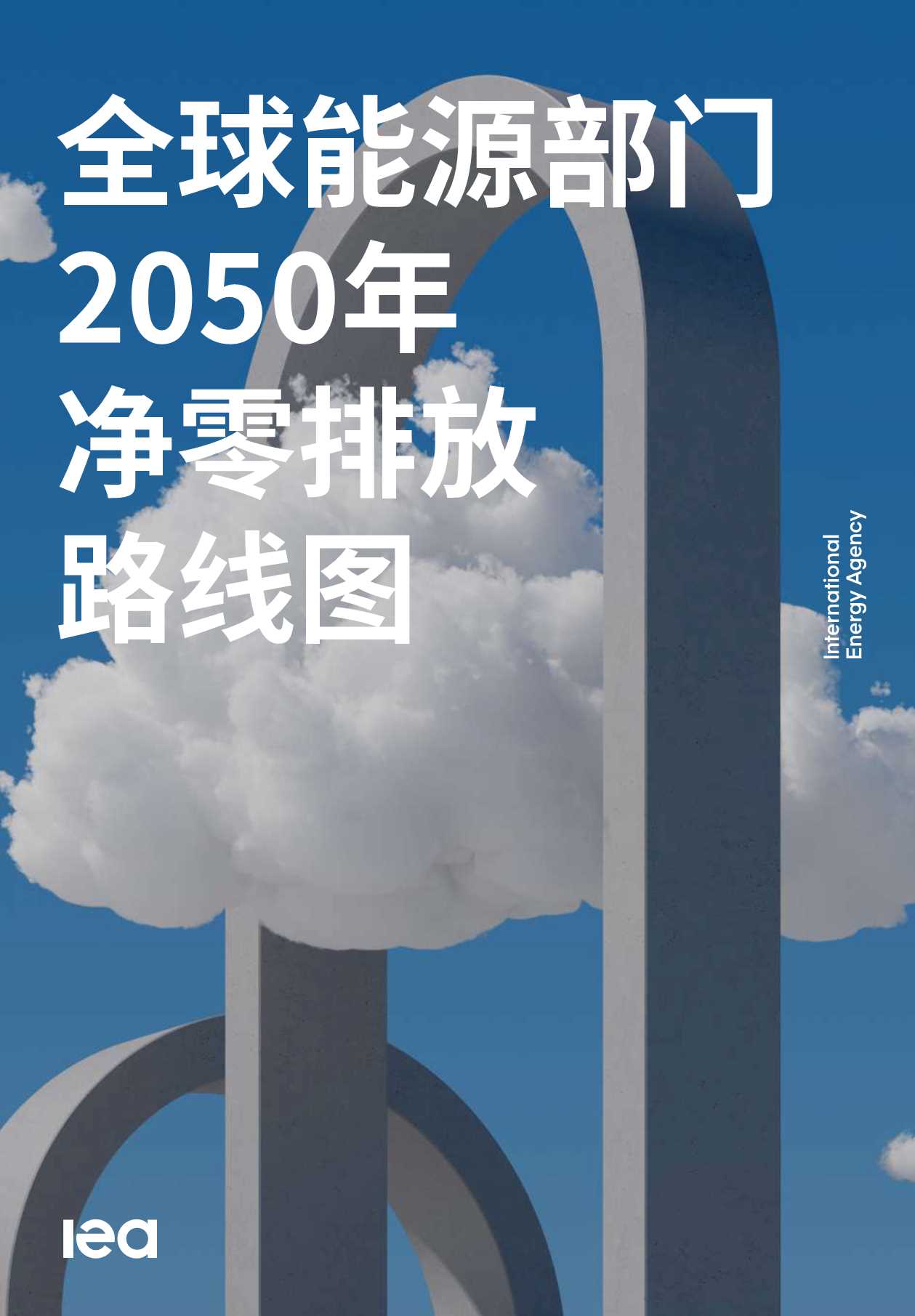 全球能源部门2050年净零排放路线图-2022.03-210页