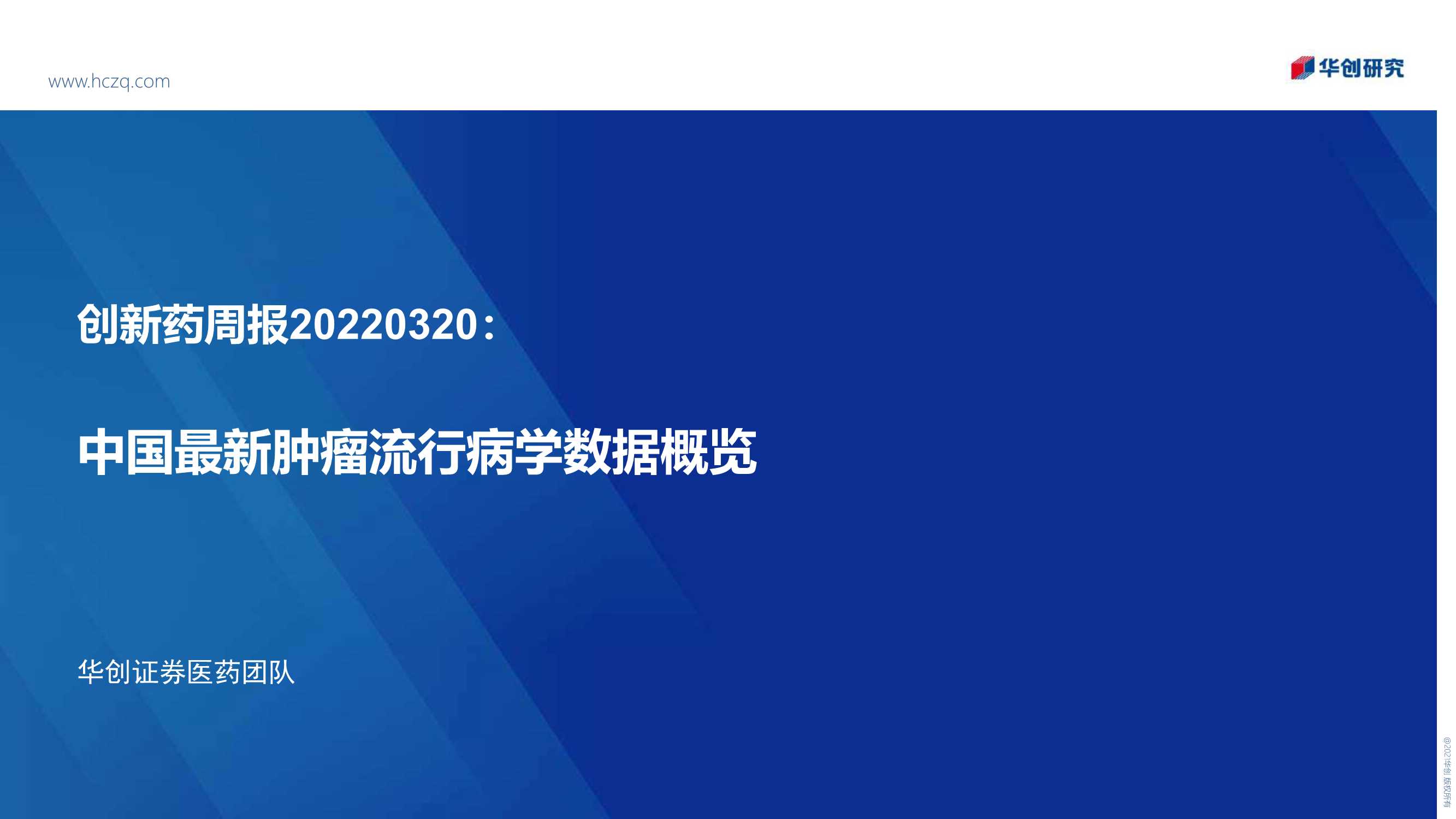 华创证券-医药行业创新药周报：中国最新肿瘤流行病学数据概览-20220320-28页