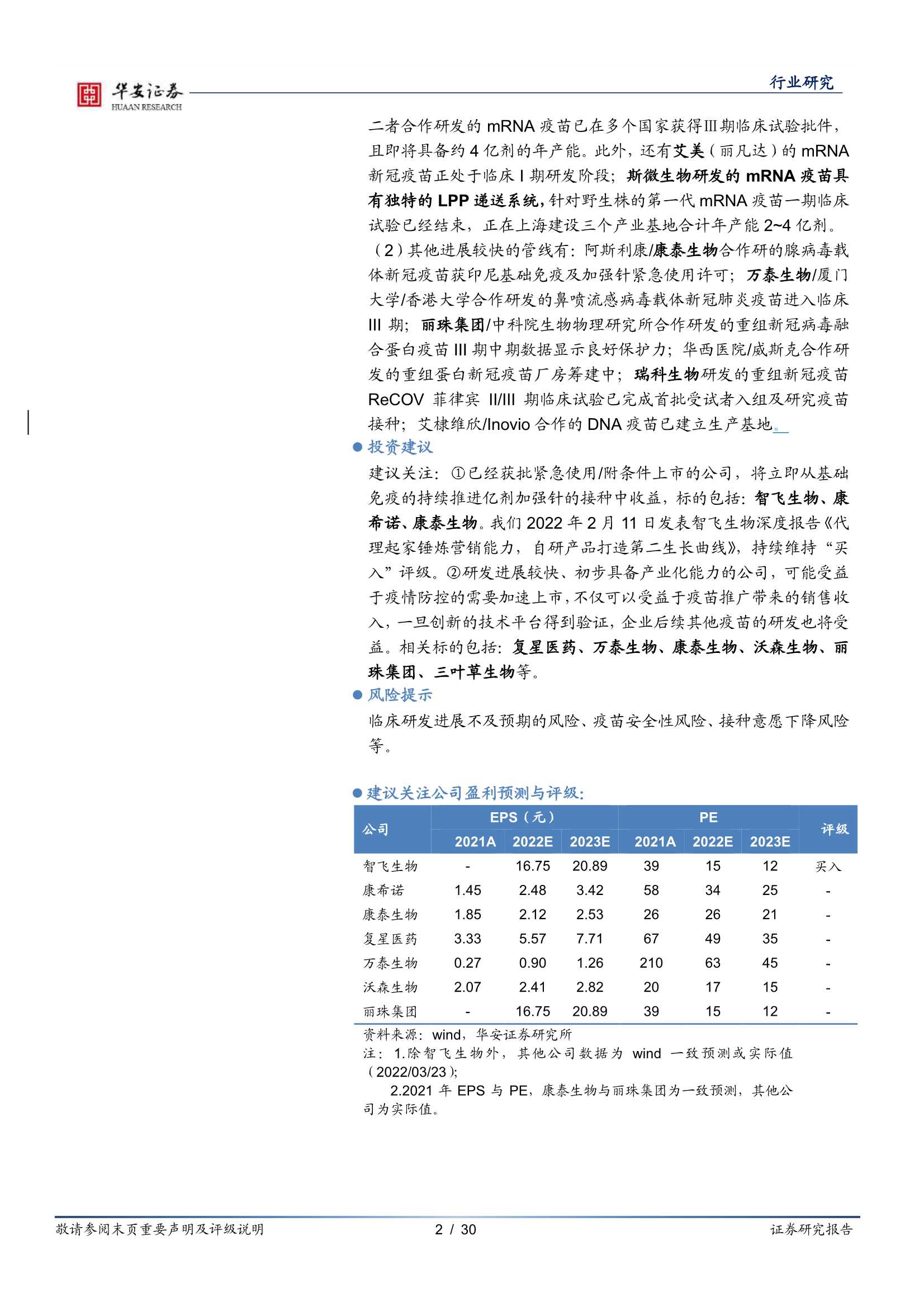 华安证券-生物制品行业：疫苗重于泰山，新冠疫苗产业链投资机会-20220323-30页