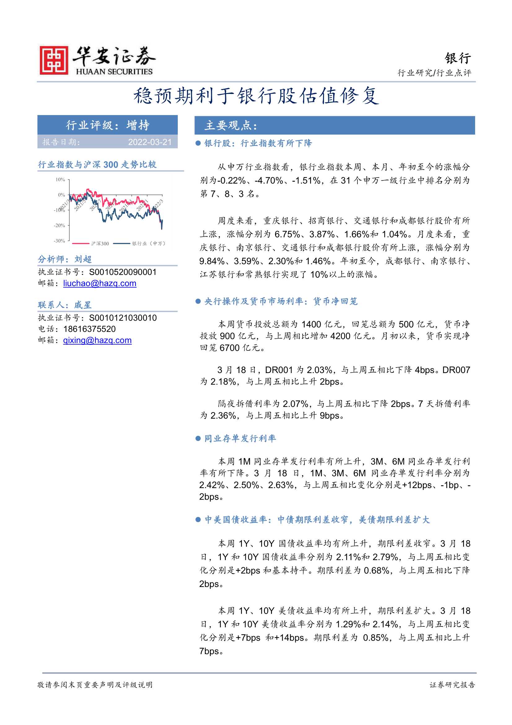 华安证券-银行业：稳预期利于银行股估值修复-20220321-22页