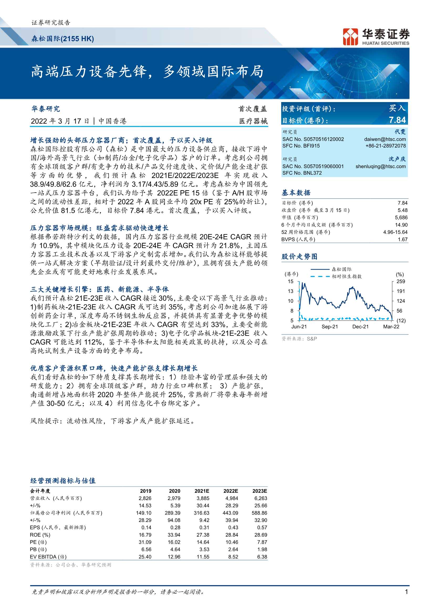 华泰证券-森松国际-2155.HK-高端压力设备先锋，多领域国际布局-20220317-64页