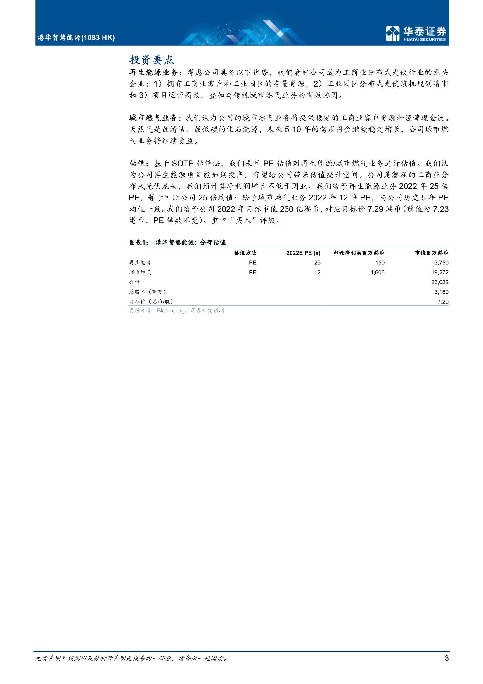 华泰证券-港华智慧能源-1083.HK-潜在的工商业分布式光伏龙头-20220324-20页