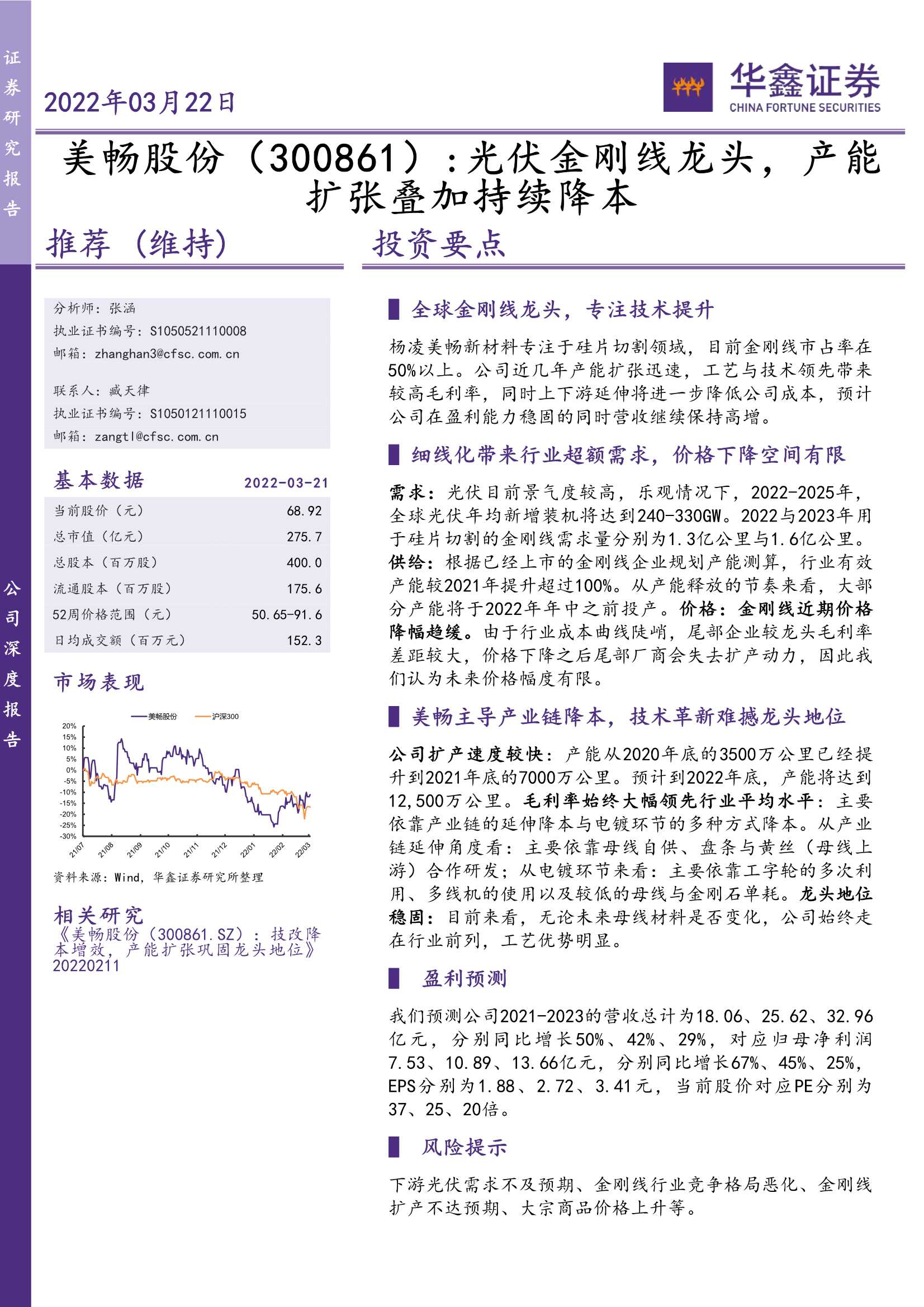 华鑫证券-美畅股份-300861-光伏金刚线龙头，产能扩张叠加持续降本-20220322-20页