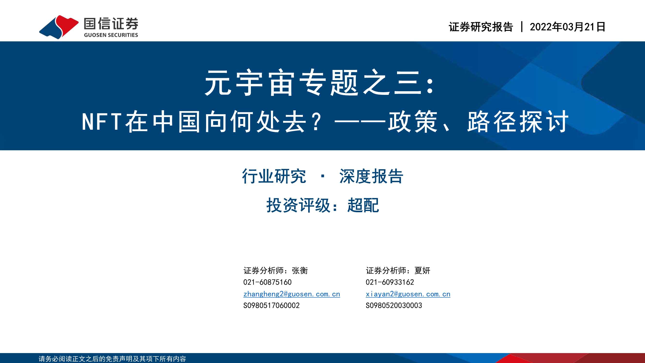 国信证券-传媒行业元宇宙专题之三：政策、路径探讨，NFT在中国向何处去？-20220321-40页
