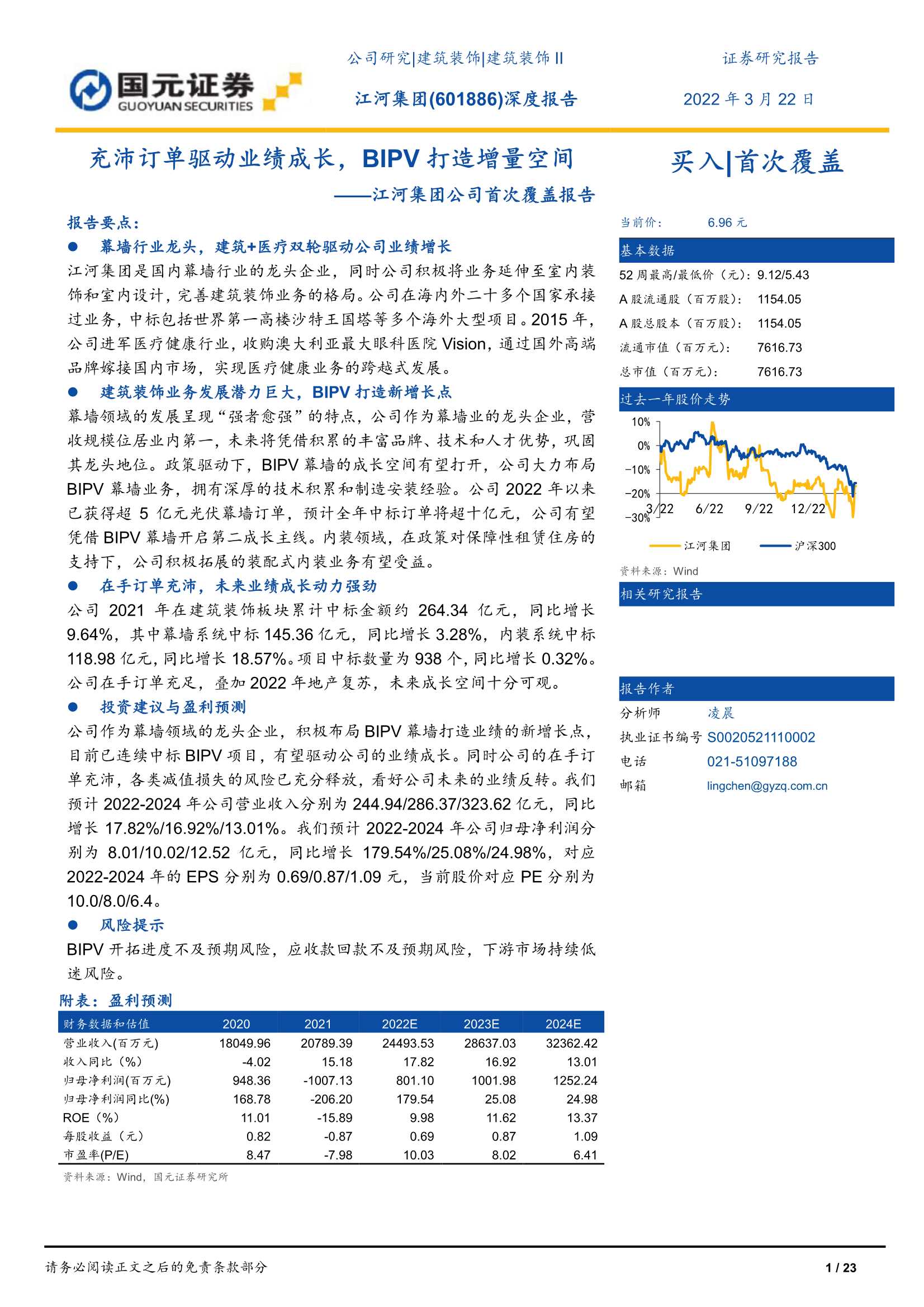 国元证券-江河集团-601886-公司首次覆盖报告：充沛订单驱动业绩成长，BIPV打造增量空间-20220322-23页