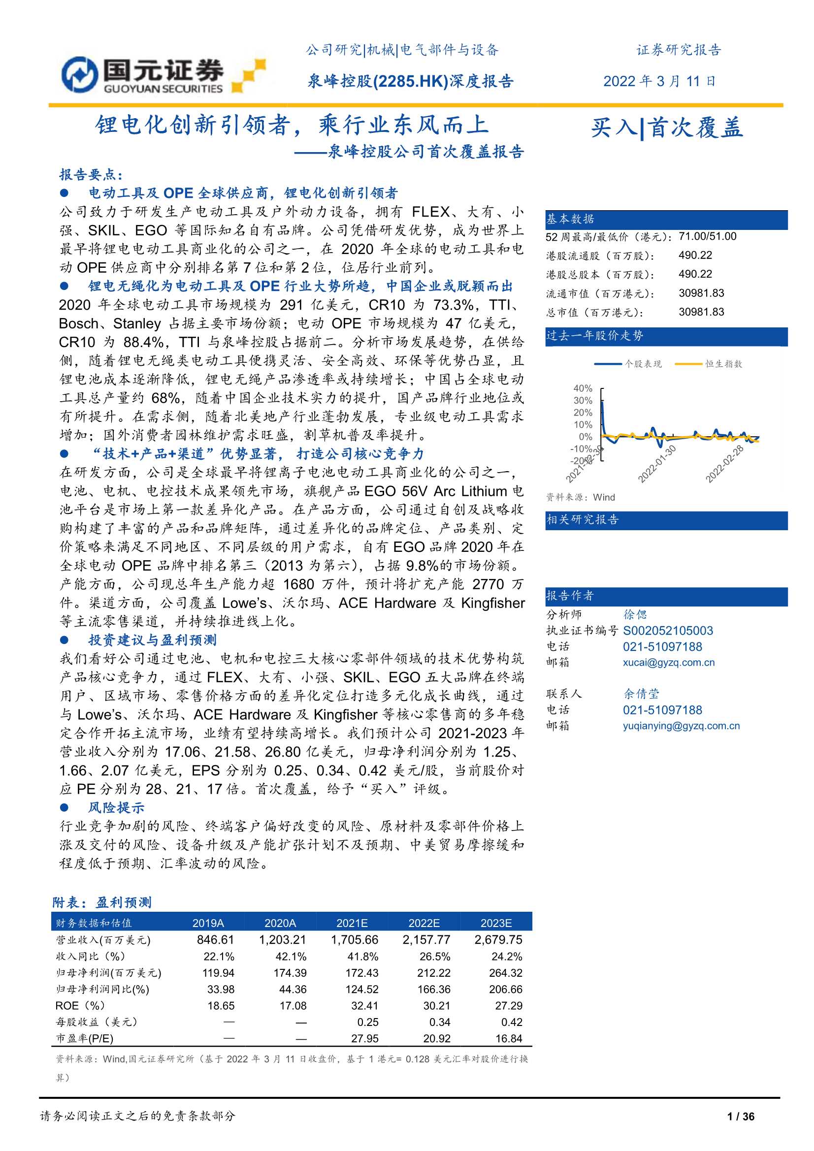 国元证券-泉峰控股-2285.HK-公司首次覆盖报告：锂电化创新引领者，乘行业东风而上-20220311-36页