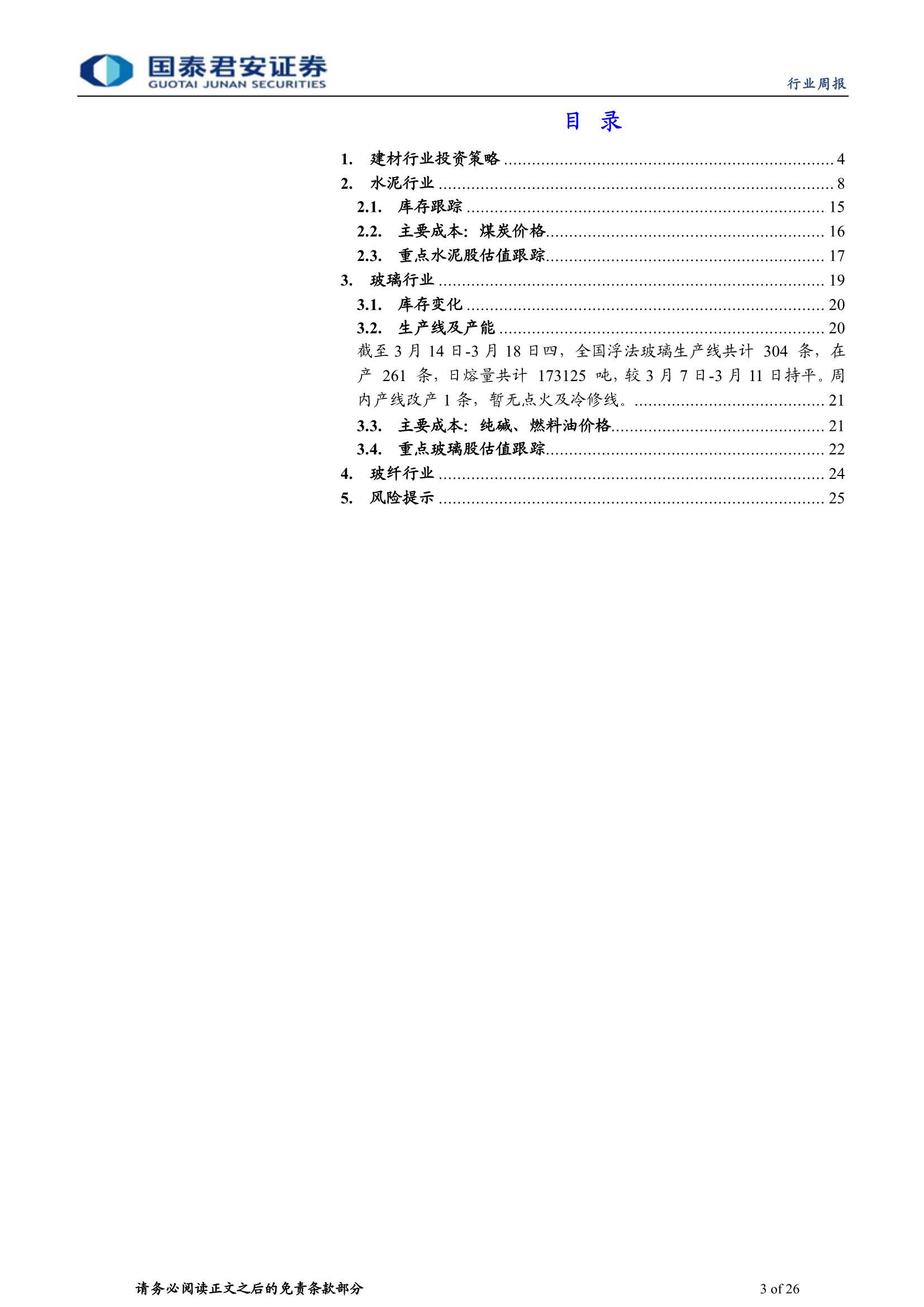 国泰君安-建材行业周报：再释放“稳增长”信号-20220320-26页