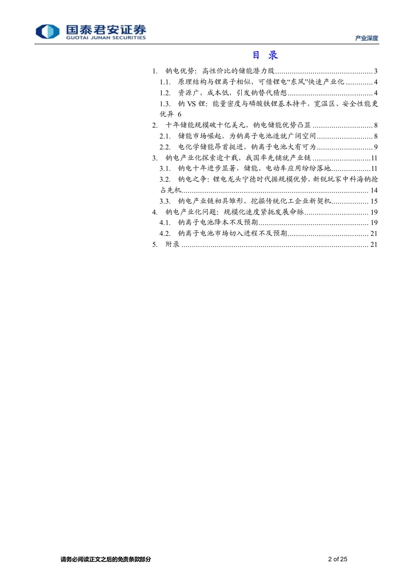 国泰君安-新能源行业产业深度：钠离子电池系列报告（一），钠离子电池蓄势待发-20220318-25页