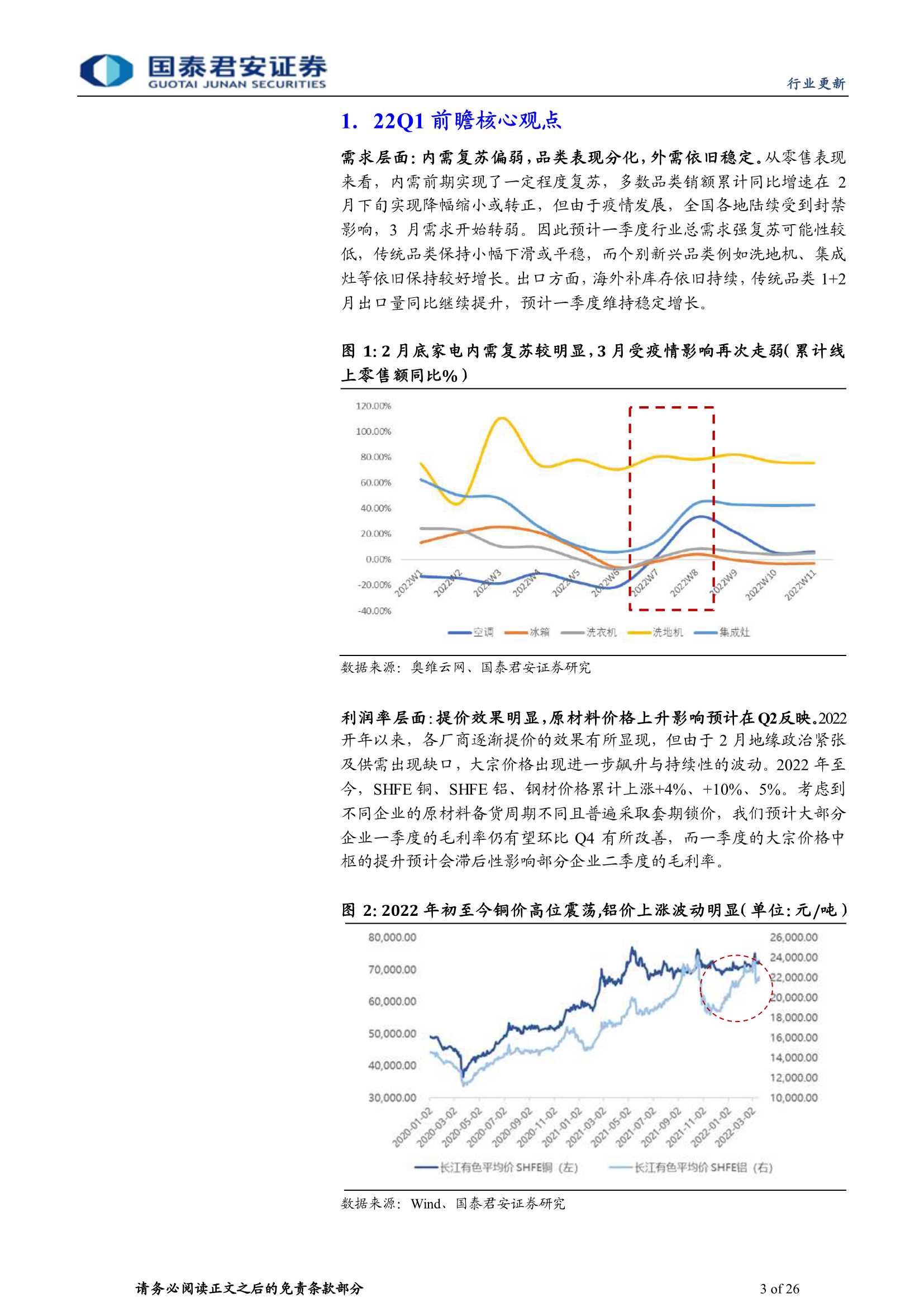 国泰君安-2022年家电行业一季报前瞻：龙头稳健增长，成长性品类相对占优-20220320-26页