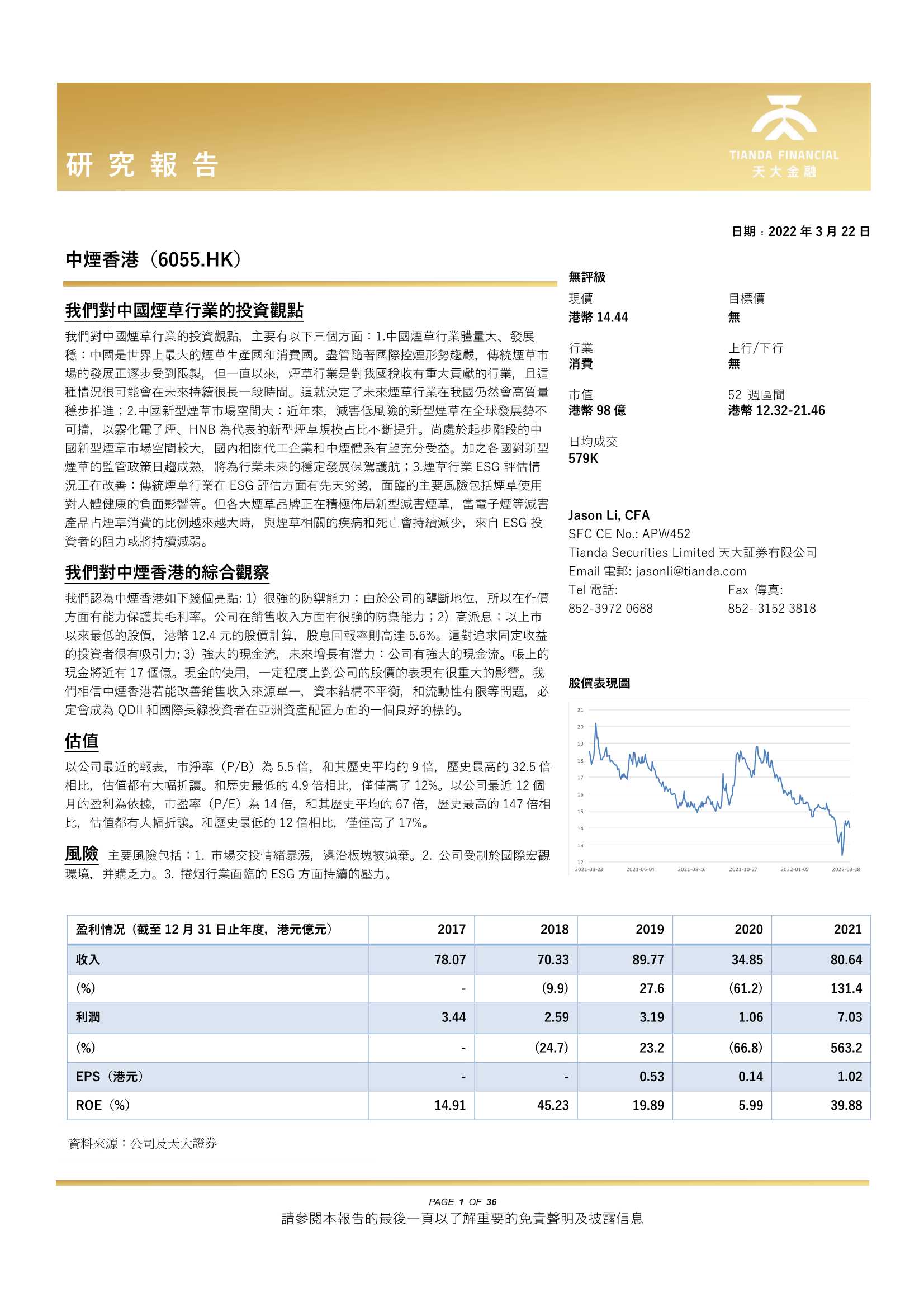 天大金融-中烟香港-6055.HK-研究报告-20220322-36页