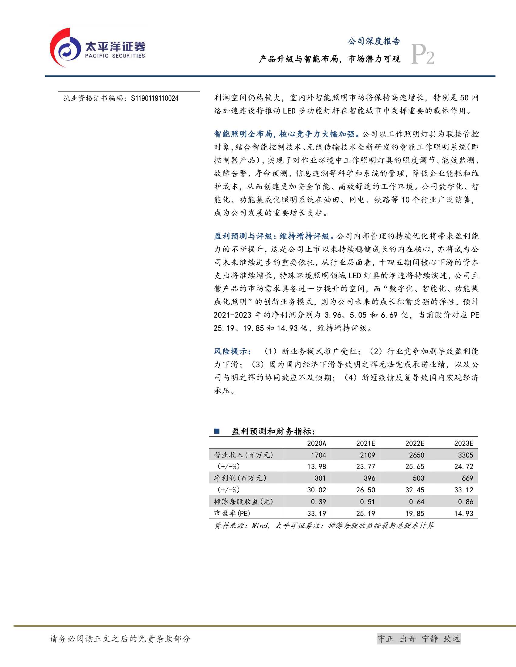 太平洋证券-海洋王-002724-产品升级与智能布局，市场潜力可观-20220320-23页