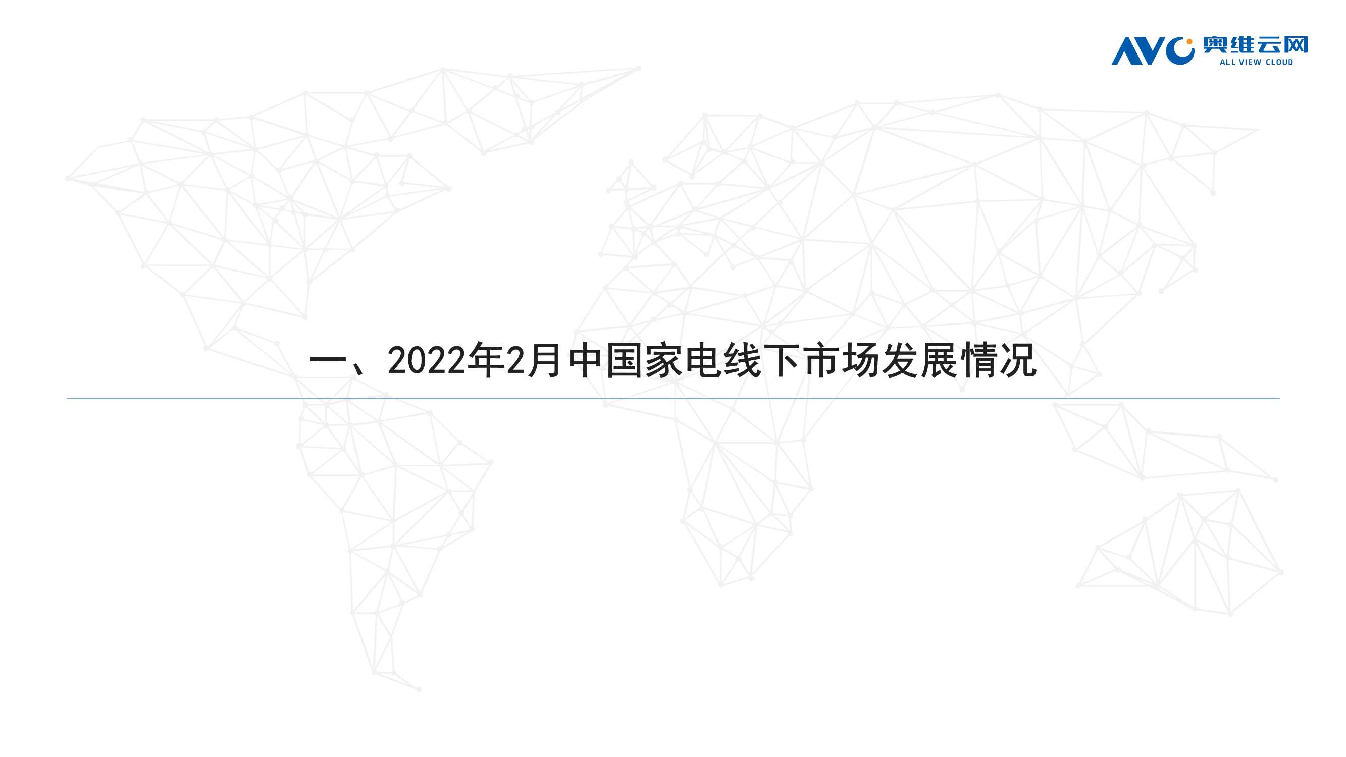 奥维云网-2022年2月中国家电市场简析线下篇-2022.03-86页