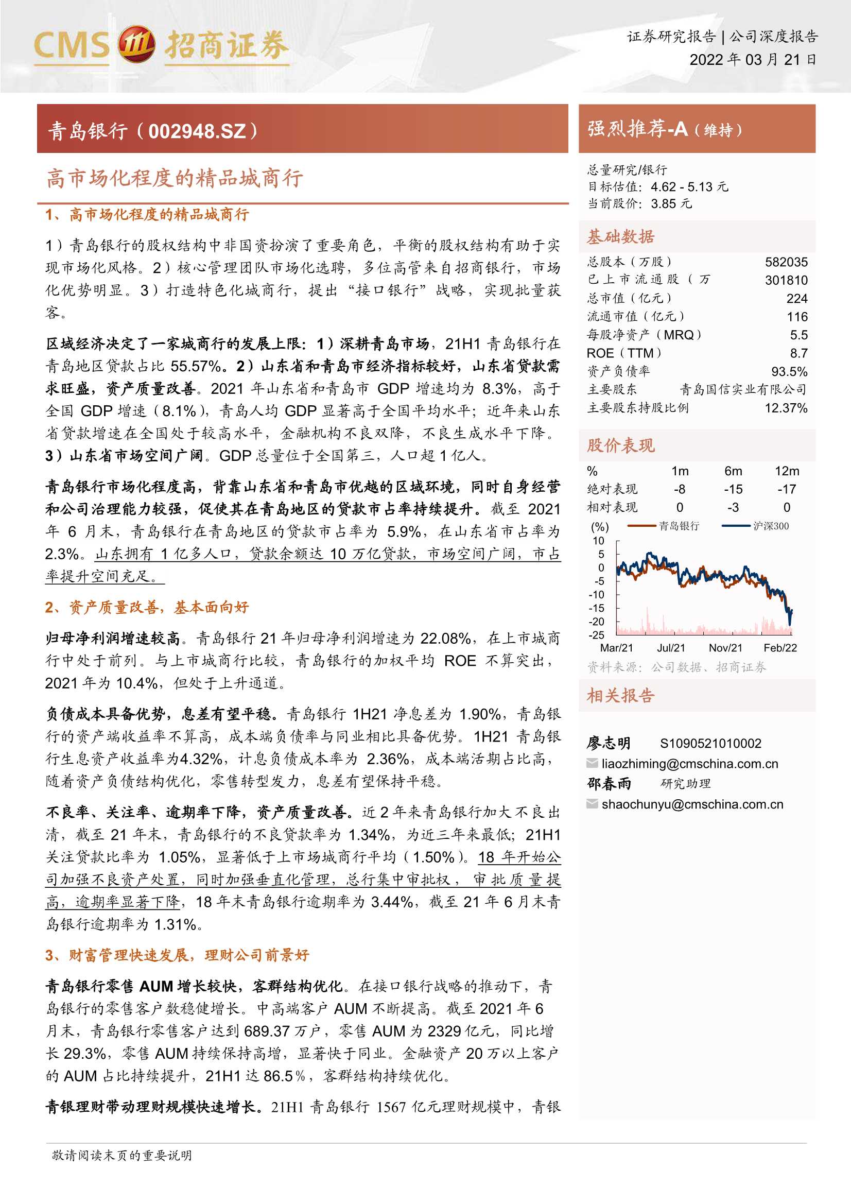 招商证券-青岛银行-002948-高市场化程度的精品城商行-20220321-27页