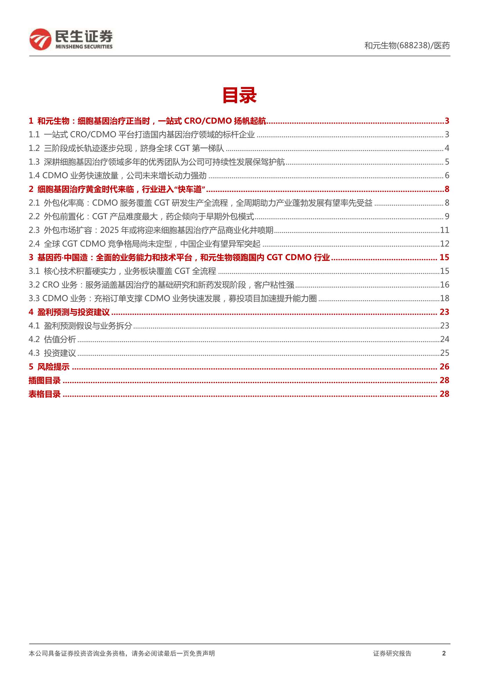 民生证券-和元生物-688238-深度报告：高速成长的中国细胞基因治疗CDMO“独角兽”-20220324-29页