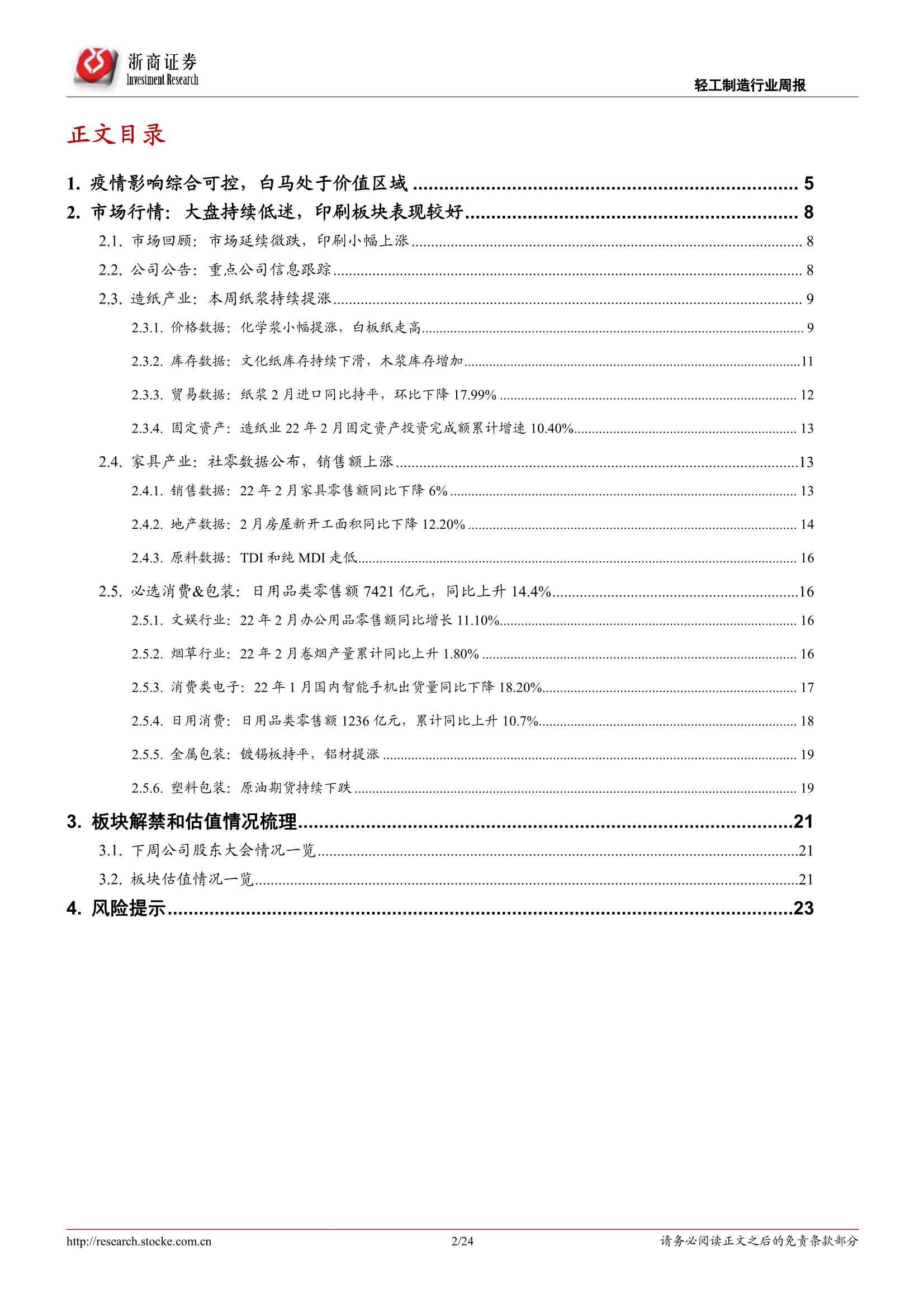浙商证券-轻工行业周报：价值凸显，推荐白马布局-20220320-24页