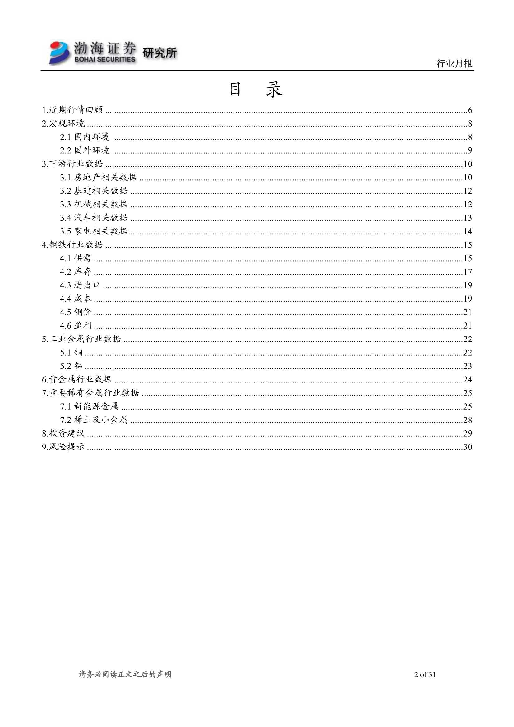渤海证券-金属行业月报：海外局势扰动供给，国内基建有所发力-20220323-31页