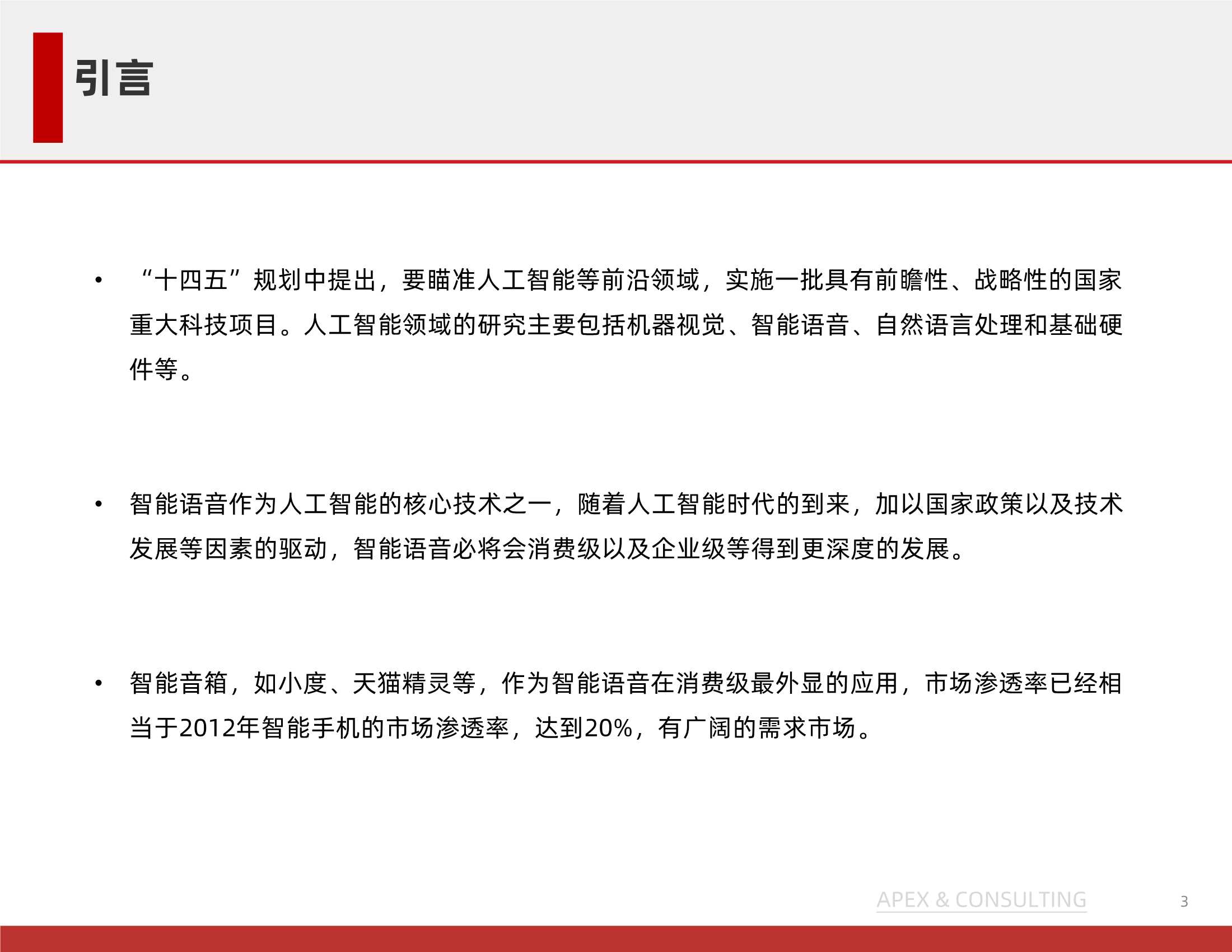 灼鼎咨询-中国语音机器人研究报告-2022.03-21页