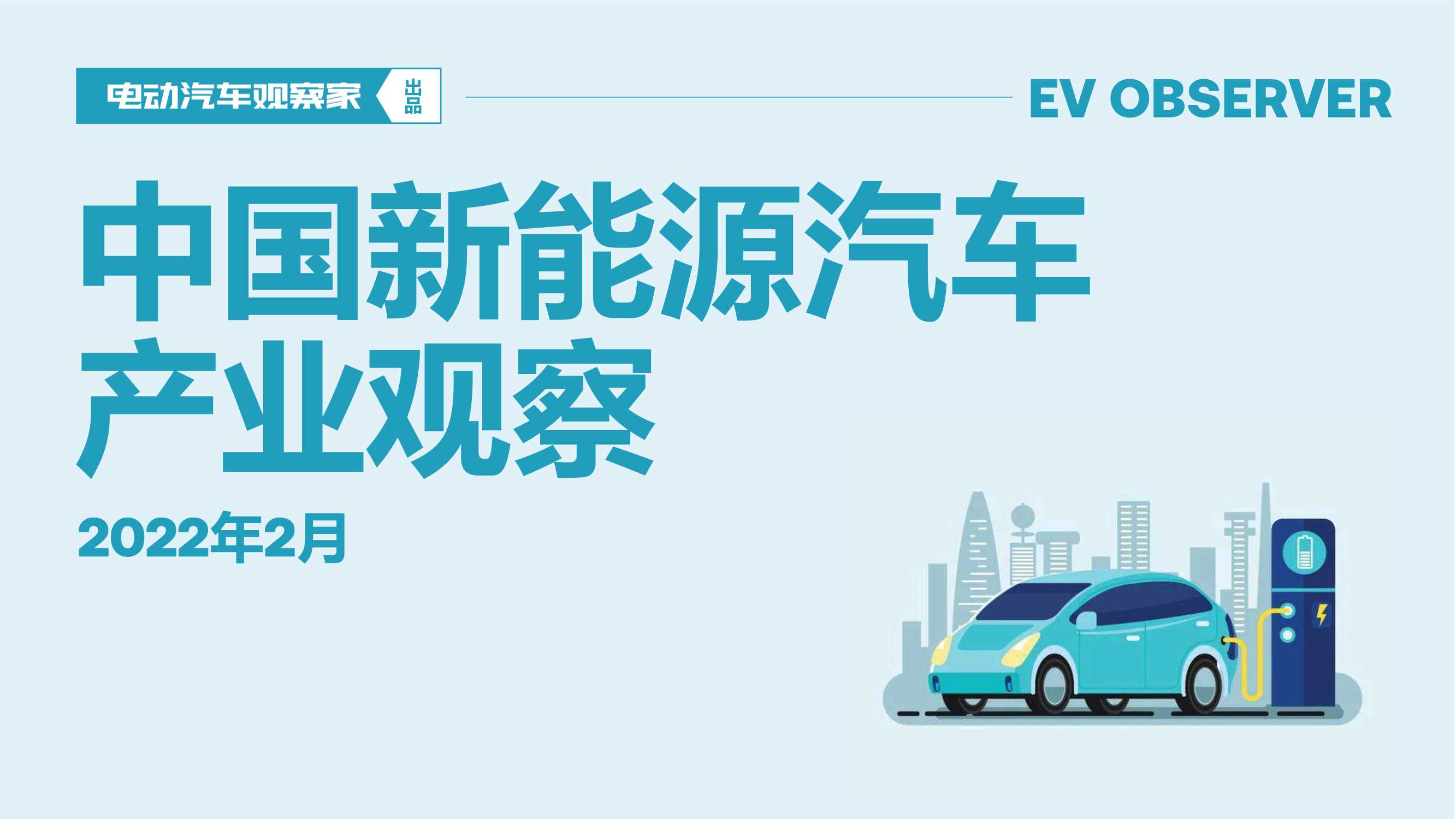 电动汽车观察家-中国新能源汽车产业观察-2022.03-124页