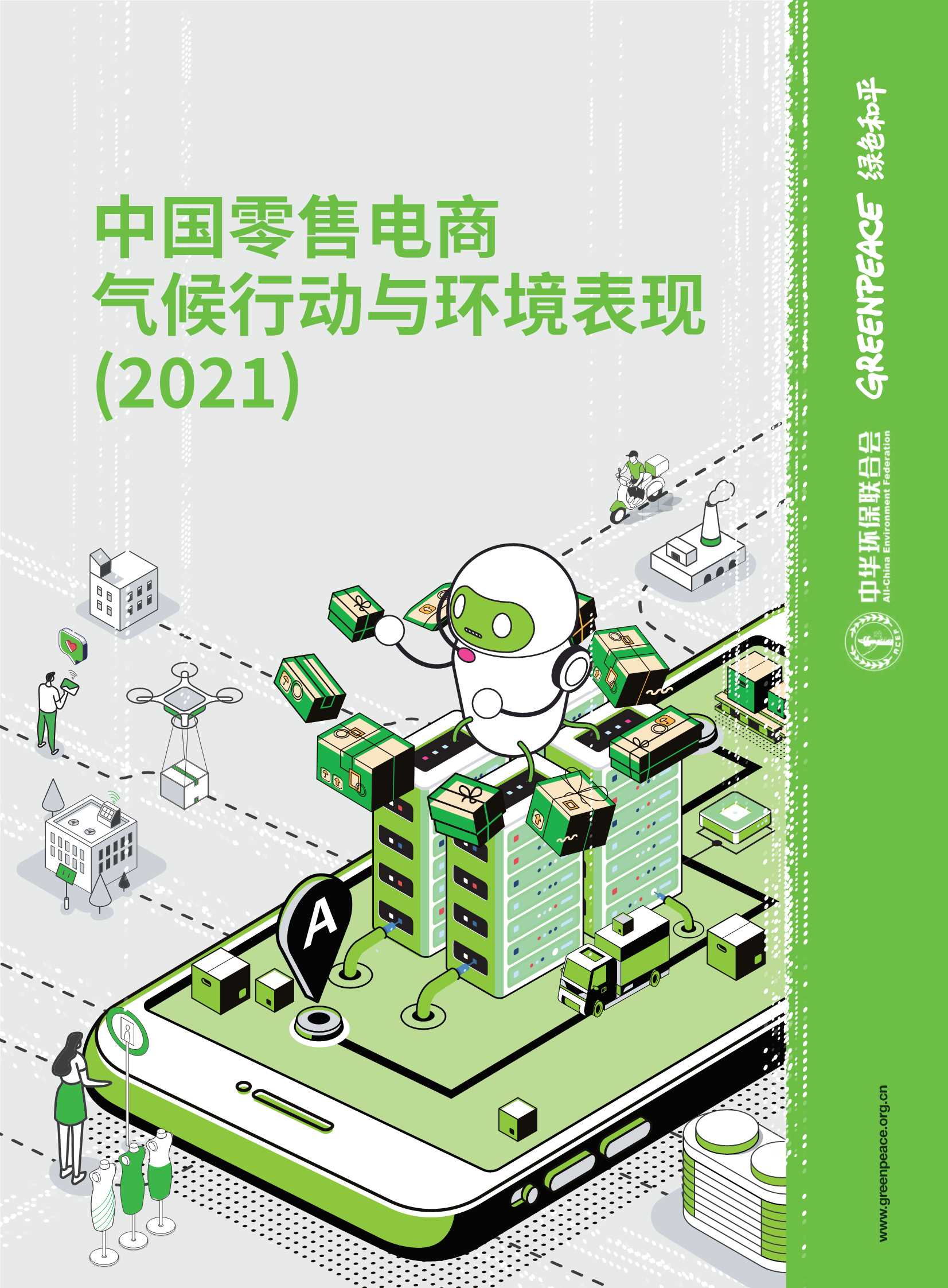绿色和平-2021中国零售电商气候行动与环境表现-2022.03-44页