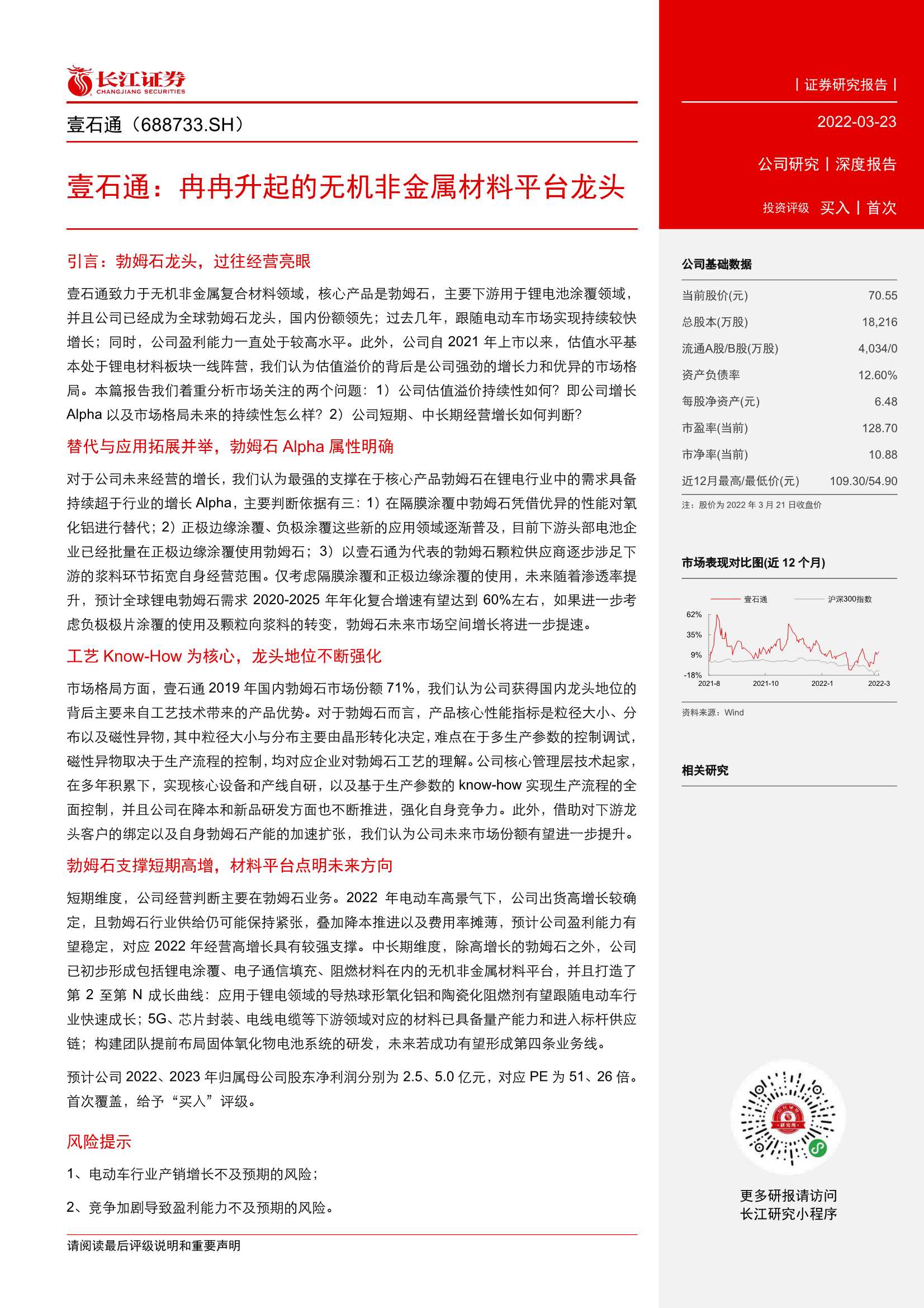 长江证券-壹石通-688733-冉冉升起的无机非金属材料平台龙头-20220323-29页