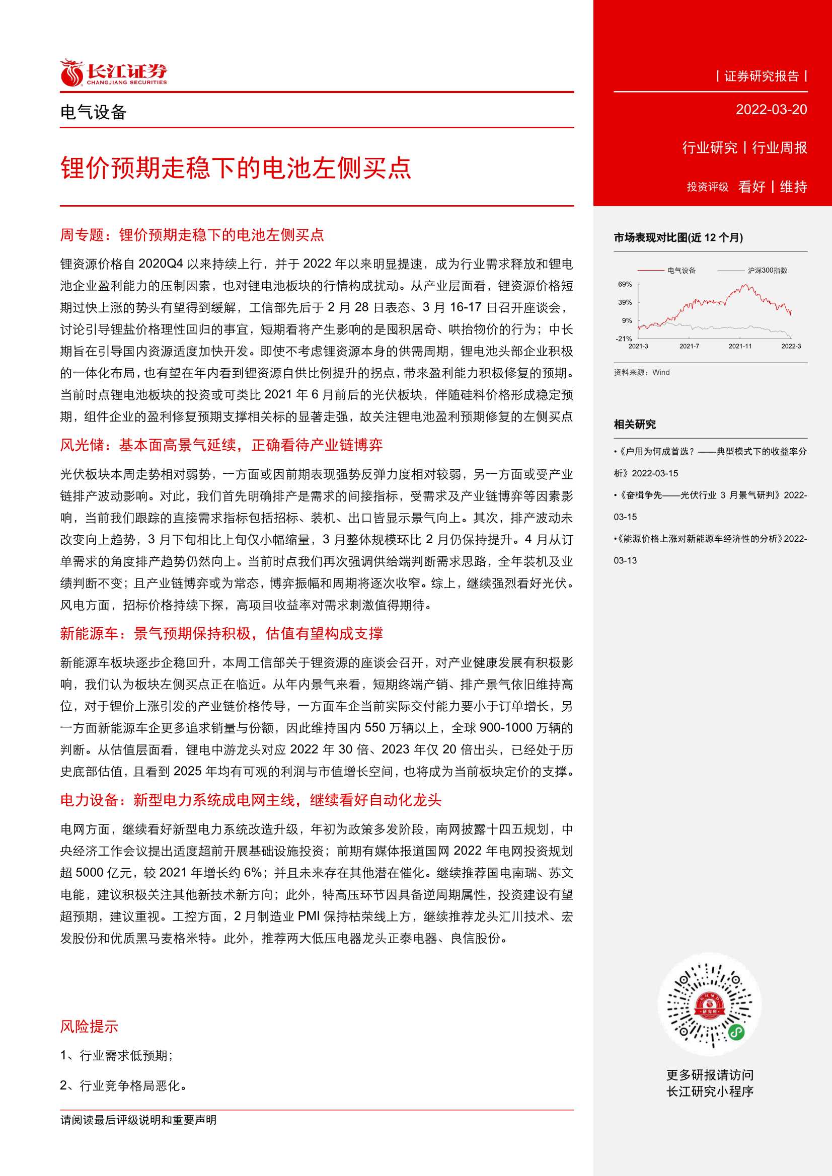 长江证券-电气设备行业周报：锂价预期走稳下的电池左侧买点-20220320-21页