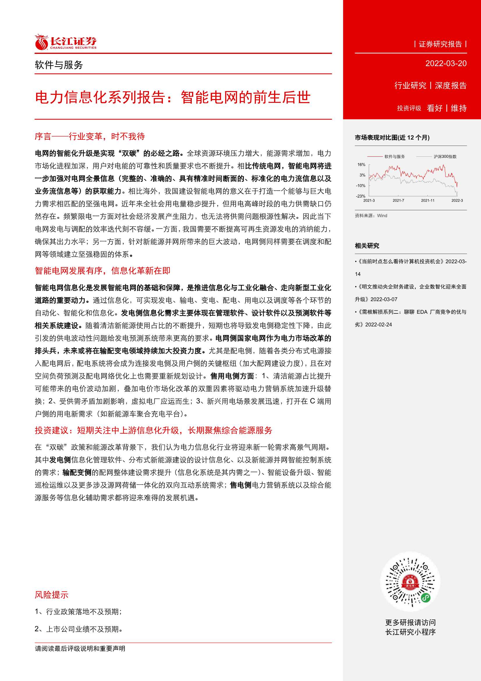 长江证券-软件与服务行业：电力信息化系列报告，智能电网的前生后世-20220320-27页