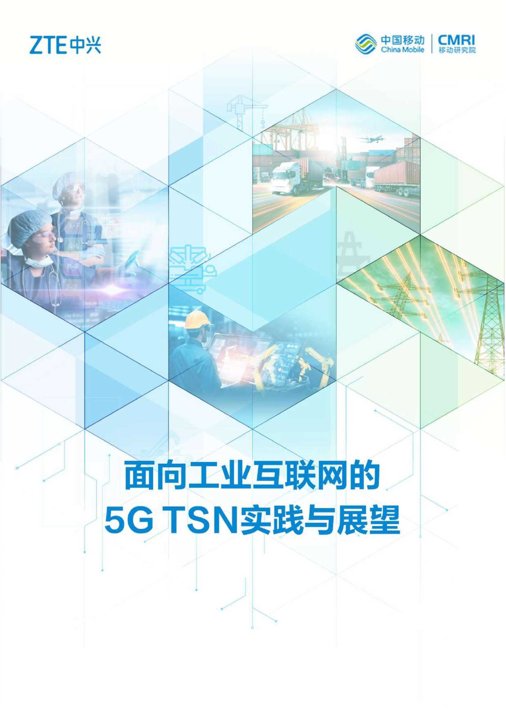 面向工业互联网的5G TSN实践与展望 白皮书-2022.03-26页