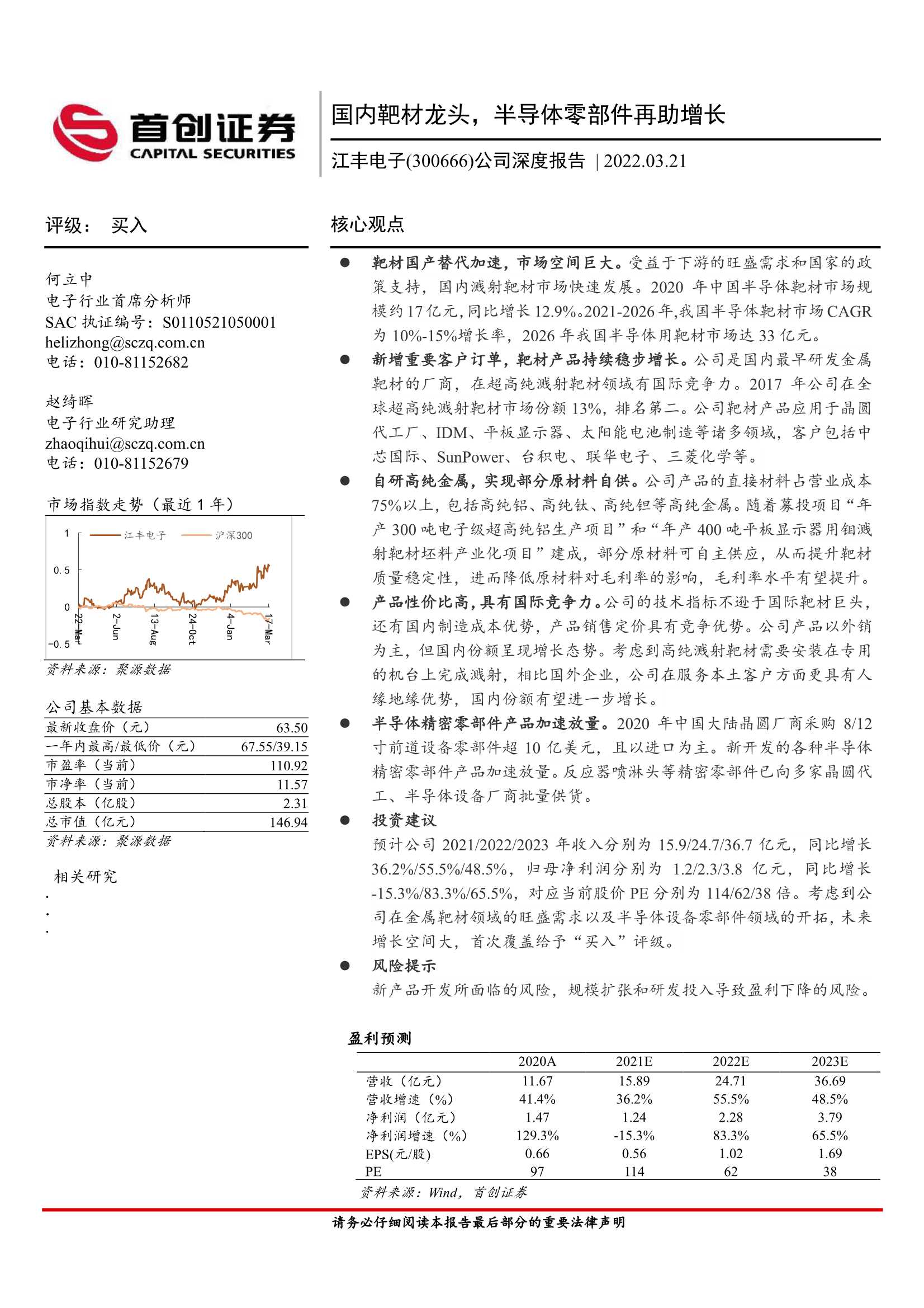 首创证券-江丰电子-300666-公司深度报告：国内靶材龙头，半导体零部件再助增长-20220321-22页