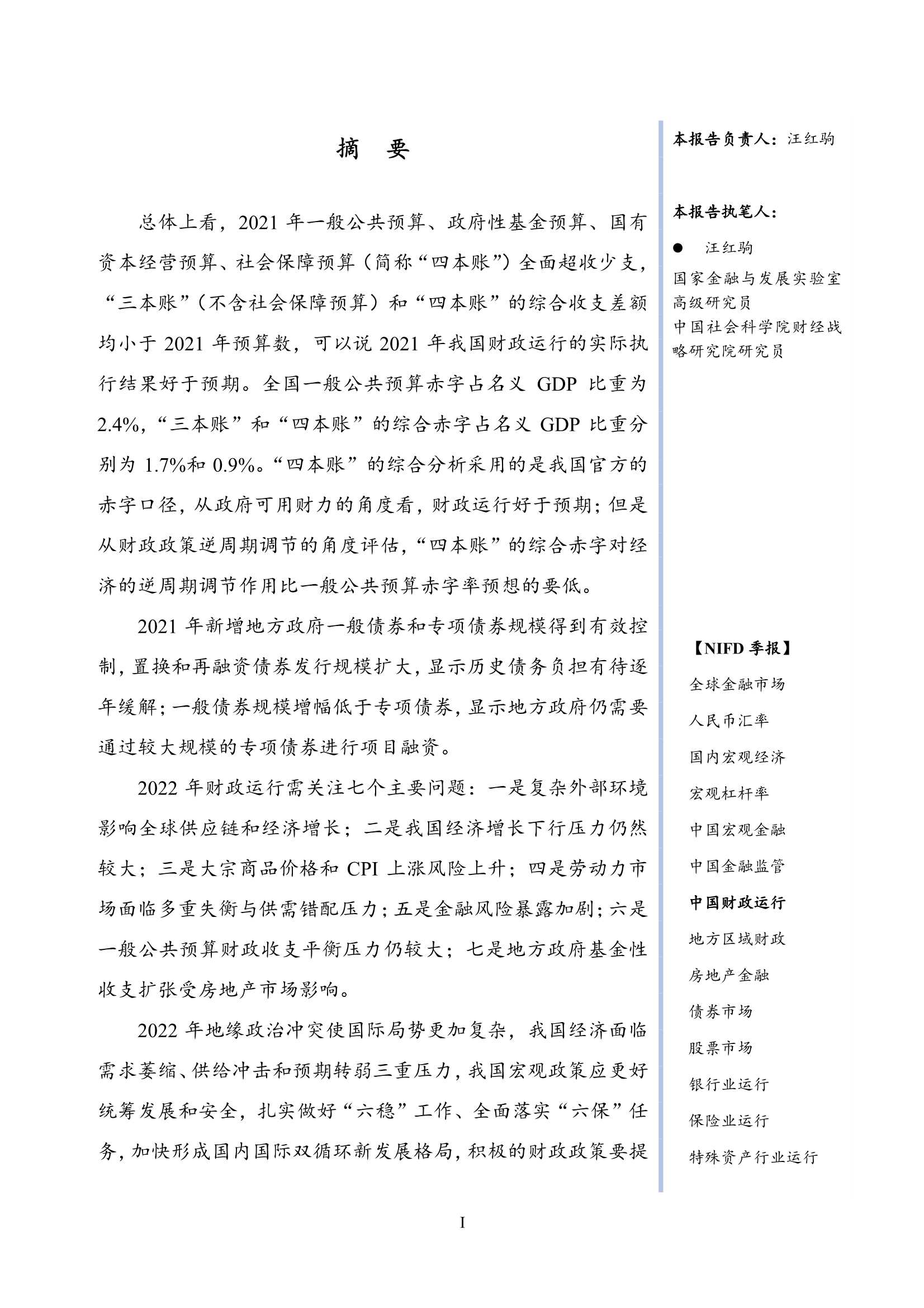 NIFD-2021年中国财政运行分析及2022年展望-2022.03-26页