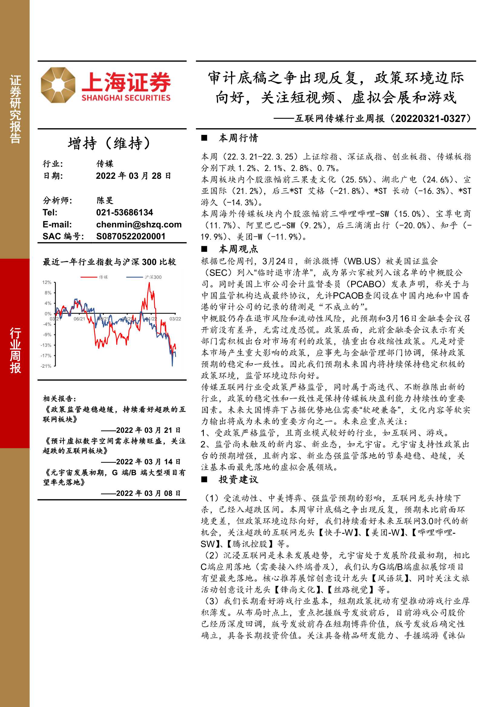 上海证券-互联网传媒行业周报：审计底稿之争出现反复，政策环境边际向好，关注短视频、虚拟会展和游戏-20220328-24页