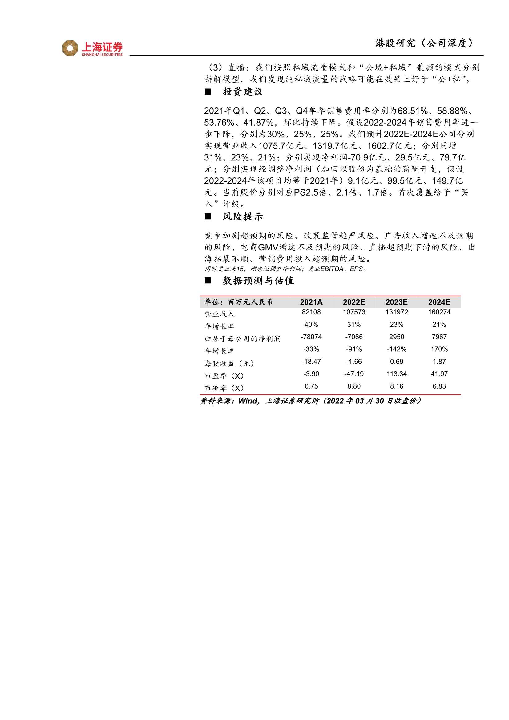 上海证券-快手-W-1024.HK-快手首次覆盖报告：私域流量社区具有网络效应，中小创的价值或被低估（更正）-20220331-84页
