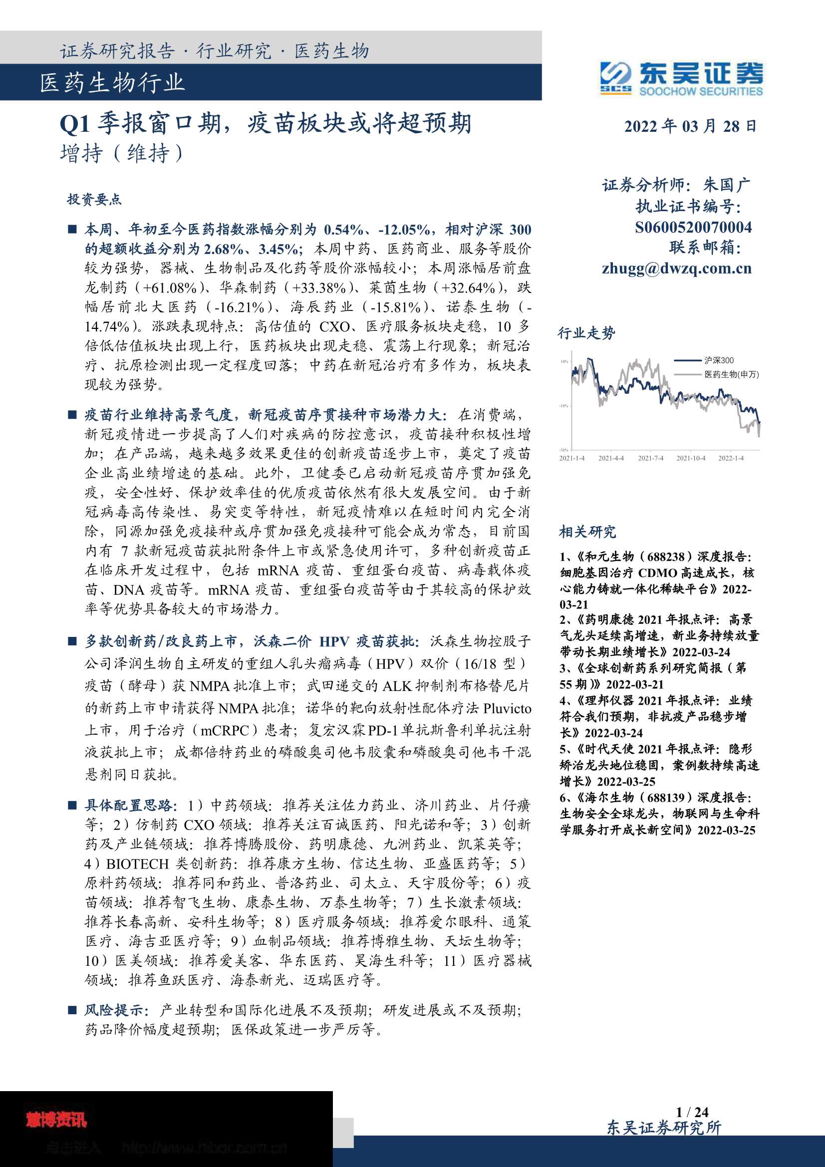 东吴证券-医药生物行业：Q1季报窗口期，疫苗板块或将超预期-20220328-24页