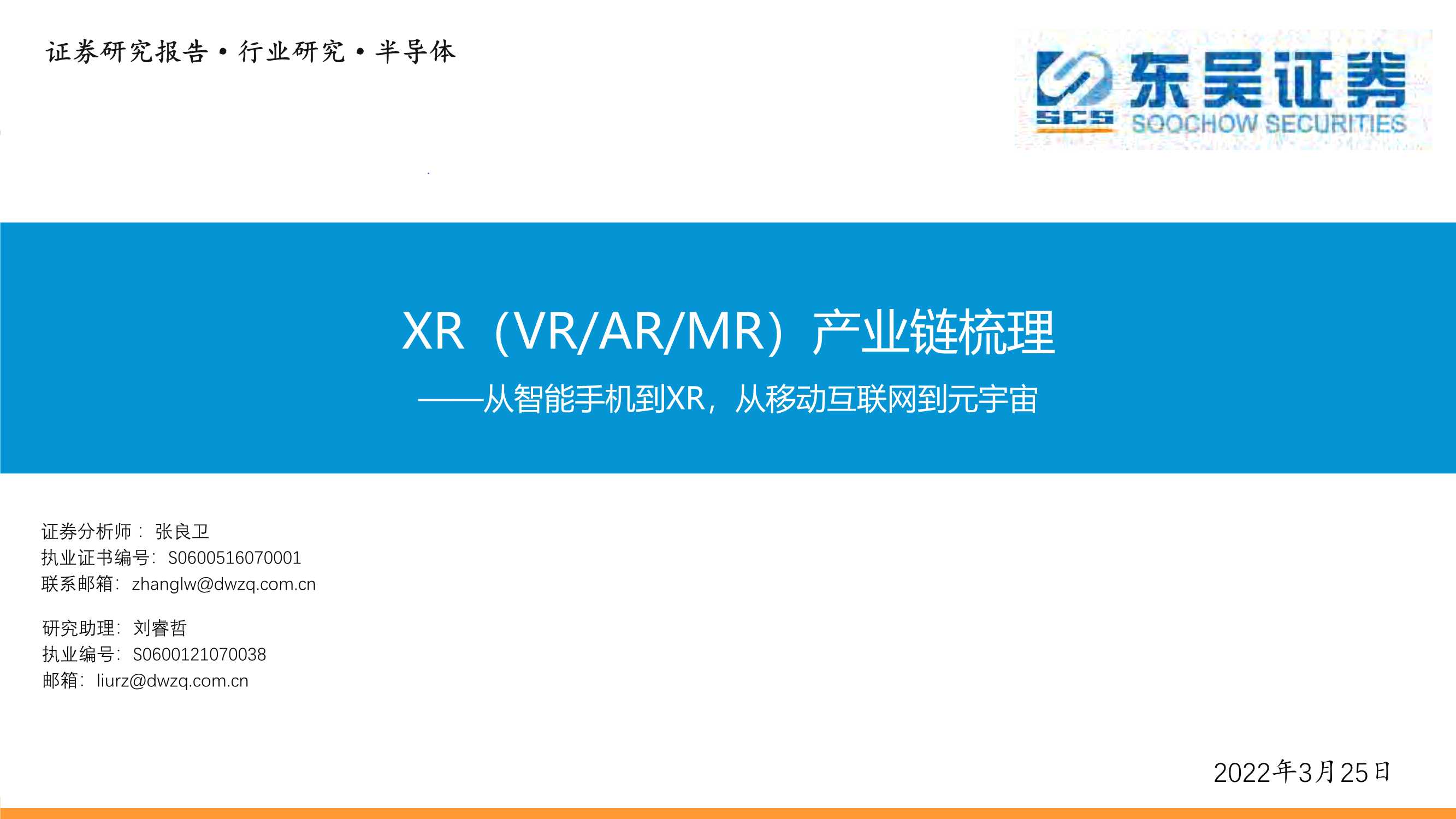 东吴证券-半导体行业XR（VRARMR）产业链梳理：从智能手机到XR，从移动互联网到元宇宙-20220325-49页