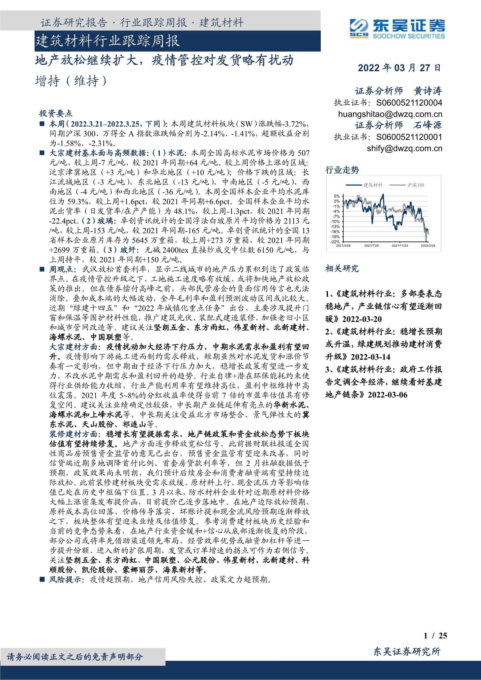 东吴证券-建筑材料行业跟踪周报：地产放松继续扩大，疫情管控对发货略有扰动-20220327-25页