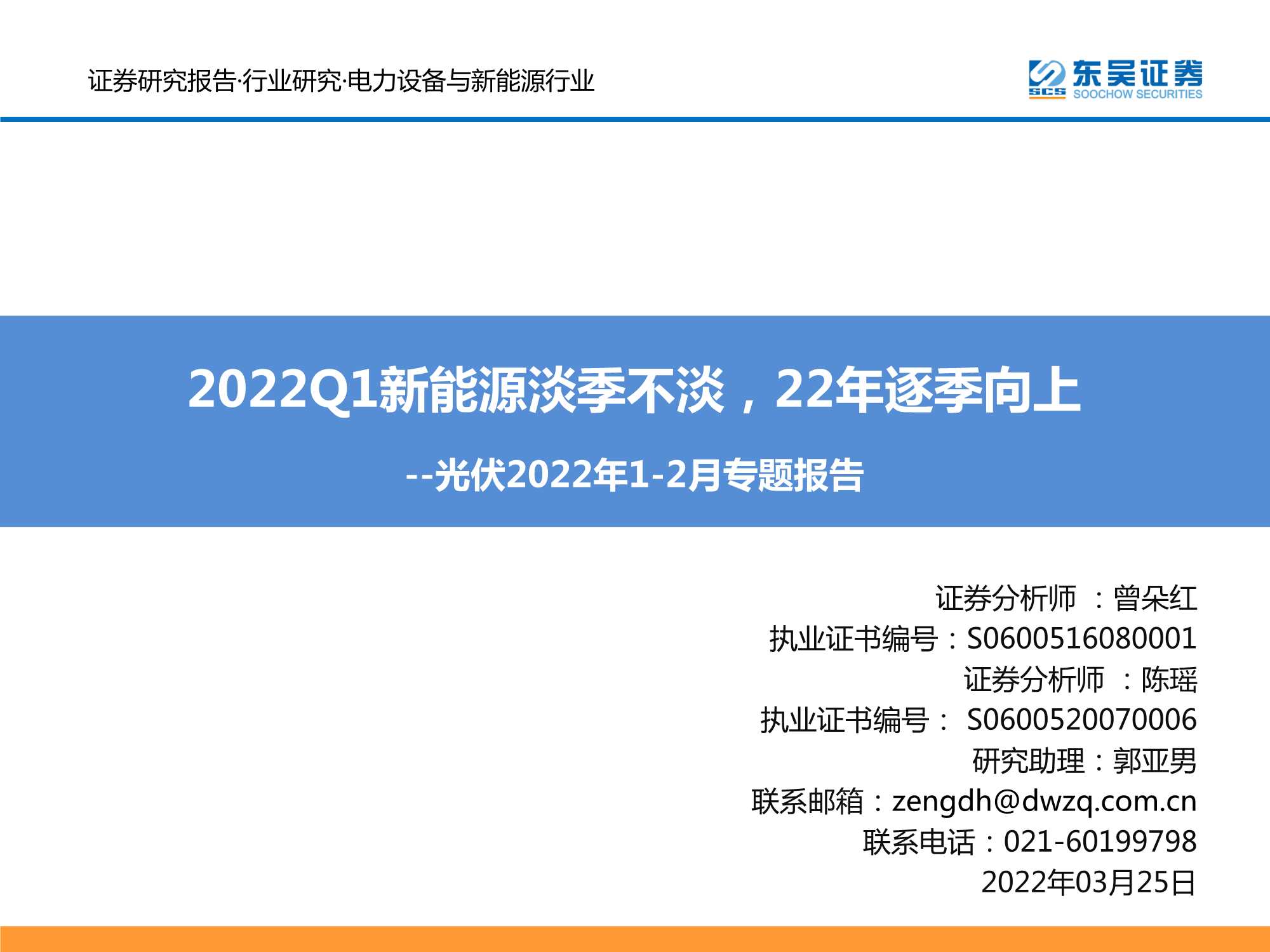 东吴证券-电力设备与新能源行业光伏2022年1-2月专题报告：2022Q1新能源淡季不淡，22年逐季向上-20220325-38页
